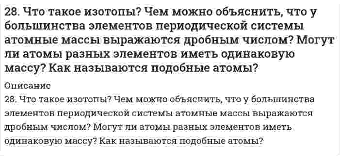      
          Описание
          28. Что такое энергия активации химического процесса? Как она влияет на скорость реакции? Как влияют ферменты на величину энергии активации? Представьте уравнение Михаэлиса-Ментен и поясните все входящие в него величины. А. Для химической реакции Ca₃(PO₄)₂(тв) + 3H₂SO₄(ж) = 3CaSO₄🠗 + 2H₃PO₄(ж) составьте кинетическое уравнение. Б. Найдите количество анестезирующего препарата фенобарбитала, которое требуется ввести (однократно) животному массой 40 кг, если предполагается, что операция продлится в течение 4,0 часов. Доза, вызывающая анестезию, равна 30 мг на 1 кг веса, период полураспада фенобарбитала 4,5 часа, его распад — реакция первого порядка.  
            
            
            28. Что такое энергия активации химического процесса? Как она влияет на скорость реакции? Как влияют ферменты на величину энергии активации? Представьте уравнение Михаэлиса-Ментен и поясните все входящие в него величины. А. Для химической реакции 290. Известно, что m молекул полистирола имеют молекулярную массу 52000, а 3m – 156000. Какова молекулярная масса полистирола и среднечисловая степень полимеризации? Напишите реакцию получения полимера. К какому типу она относится? Какая группа 290. Используя потенциалы, допишите уравнения реакций, составив к ним электронно-ионные схемы. Для реакций металлов с H₂SO₄ (конц.) и HNO₃ значение потенциала окислителя более 1 В. Оцените практическую устойчивость металлов в данной среде.290. Какое покрытие металла называется анодным и какое - катодным? Назовите несколько металлов, которые могут служить для анодного и катодного покрытия железа. Составьте электронные уравнения анодного и катодного процессов, происходящих при291. Деталь сделана из сплава, в состав которого входит алюминий и сурьма. Какой из компонентов сплава будет разрушаться при электрохимической коррозии? Ответ подтвердите уравнениями анодного и катодного процесса коррозии: а) в кислой291. Составьте молекулярные уравнения реакций, которые выражаются ионно-молекулярными уравнениями: а) NO2– + H+ → HNO2; б) Cu2+ + 2OH– → Cu(OH)2; в) Zn2+ + S2– → ZnS.292. Железное изделие покрыли свинцом. Какое это покрытие – анодное или катодное? Почему? Составьте электронные уравнения анодного и катодного процессов, коррозии этого изделия при нарушении покрытия во влажном воздух...28. Как из пропилена получить 1-хлорпропан, 1,1-дихлорпропан и 1,2-дихлорпропан. Укажите условия протекания всех стадий.28. Какой объем 0,2 н раствора H₂SO₄ потребуется для нейтрализации 500 мл 0,1 н раствора NaOH?28. Представьте схему, позволяющую получить 3-метилгептан из бутана. Называйте все органические промежуточные продукты. Используйте любые из перечисленных реактивов, которые имеются в лаборатории: хлор (Cl₂), бром (Br₂), металлический28. При каких температурах возможен процесс восстановления: Fе₂О₃(К) + 3Н₂(Г) ↔ 2Fе(К) + 3Н₂О(Г)?28. Рассчитайте время половинной коагуляции аэрозоля с дисперсностью 0,25·109 м–1 и концентрацией 1,5·10–3 кг/м3, если константа быстрой коагуляции по Смолуховскому равна 3·10–18 м3/с. Плотность аэрозоля примите ровной 2200 кг/м3.28. Свинцовую и цинковую пластины опустили в раствор нитрата серебра. Составьте уравнения реакций, происходящих на этих пластинах. Какие процессы будут проходить на пластинах, если наружные концы их соединить проводником?28. Составьте электронные формулы и представьте графически размещение электронов по квантовым ячейкам для элементов: сера, кальций. Проанализируйте возможности разъединения спаренных электронов при возбуждении атомов с образованием валентных