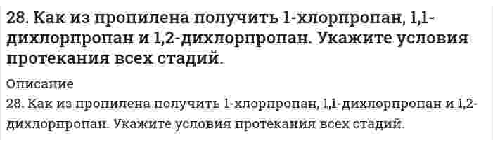      
          Описание
          28. Какой объем 0,2 н раствора H₂SO₄ потребуется для нейтрализации 500 мл 0,1 н раствора NaOH?  
            
            
            28. Какой объем 0,2 н раствора H₂SO₄ потребуется для нейтрализации 500 мл 0,1 н раствора NaOH?28. Представьте схему, позволяющую получить 3-метилгептан из бутана. Называйте все органические промежуточные продукты. Используйте любые из перечисленных реактивов, которые имеются в лаборатории: хлор (Cl₂), бром (Br₂), металлический28. При каких температурах возможен процесс восстановления: Fе₂О₃(К) + 3Н₂(Г) ↔ 2Fе(К) + 3Н₂О(Г)?28. Рассчитайте время половинной коагуляции аэрозоля с дисперсностью 0,25·109 м–1 и концентрацией 1,5·10–3 кг/м3, если константа быстрой коагуляции по Смолуховскому равна 3·10–18 м3/с. Плотность аэрозоля примите ровной 2200 кг/м3.28. Свинцовую и цинковую пластины опустили в раствор нитрата серебра. Составьте уравнения реакций, происходящих на этих пластинах. Какие процессы будут проходить на пластинах, если наружные концы их соединить проводником?28. Составьте электронные формулы и представьте графически размещение электронов по квантовым ячейкам для элементов: сера, кальций. Проанализируйте возможности разъединения спаренных электронов при возбуждении атомов с образованием валентных28. Что такое изотопы? Чем можно объяснить, что у большинства элементов периодической системы атомные массы выражаются дробным числом? Могут ли атомы разных элементов иметь одинаковую массу? Как называются подобные атомы?288. Составьте электронные уравнения и укажите, какой процесс – окисление или восстановление - происходит при следующих превращениях: а) Cl- → Cl+7; б) Mn+6 → Mn+2; в) K0 → K+1. На основании электронных уравнений расставьте коэффициенты в уравнении 289. Две железные пластинки, частично покрытые одна оловом, другая медью, находятся во влажном воздухе. На какой из этих пластинок быстрее образуется ржавчина? Почему? Составьте электронные уравнения анодного и катодного процессов коррозии этих 289. Какие соединения и простые вещества могут проявлять как окислительные, так и восстановительные свойства: H2O2 , H2S, S, Cl2, KNO3? Почему? С помощью метода электронного баланса расставьте коэффициенты в уравнении реакции: Al + HNO3 (конц.) → 289. Почему химически чистое железо более стойко против коррозии, чем техническое железо? Составьте электронные уравнения анодного и катодного процессов, происходящих при коррозии технического железа во влажном воздухе и в кислой среде.28. В некоторых видах скипидара найден углеводород 3,7-диметилоктатриен-1,3,6. Опишите свойства этого углеводорода, напишите уравнение реакции его с: а) хлористым водородом; б) водой (в мольном отношении один к трем); в) водородом (в мольном 28. Вычислите эквивалент и молярную массу эквивалентов Al(OH)3 в каждой из следующих реакций, выраженных уравнениями: Al(OH)3 + 3HCl = AlCl3 + 3H2O	(1) Al(OH)3 + 2HCl = AlOHCl2 + 2H2O	(2) Al(OH)3 + HCl = Al(OH)2Cl + H2O	(3) 28. Зная стандартные энергии Гиббса образования веществ при 25°С (табл. 11.6, приложение 11) вычислите энергию Гиббса и энергию Гельмгольца реакции Fe₃O₄(т) + 4H₂(г) = 3Fe(т) + 4H₂O(г). Определите, в каком направлении пойдет реакция, в прямом или 