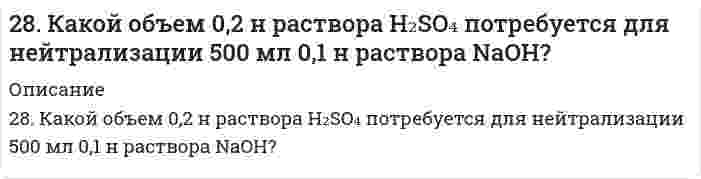      
          Описание
          28. Представьте схему, позволяющую получить 3-метилгептан из бутана. Называйте все органические промежуточные продукты. Используйте любые из перечисленных реактивов, которые имеются в лаборатории: хлор (Cl₂), бром (Br₂), металлический натрий (Na), азотная кислота (HNO₃), серная кислота (H₂SO₄), хлористый водород (HCl), спиртовой и водный растворы едкого калия (KOH), спирт, вода, сульфат ртути (HgSO₄), перманганат калия (водный раствор KMnO₄ в качестве мягкого лабораторного окислителя), перекись водорода (H₂O₂). Для использования дополнительных неорганических реактивов сделайте специальную заявку преподавателю. Составьте схемы хотя бы части из необходимых превращений.  
            
            
            28. Представьте схему, позволяющую получить 3-метилгептан из бутана. Называйте все органические промежуточные продукты. Используйте любые из перечисленных реактивов, которые имеются в лаборатории: хлор (Cl₂), бром (Br₂), металлический28. При каких температурах возможен процесс восстановления: Fе₂О₃(К) + 3Н₂(Г) ↔ 2Fе(К) + 3Н₂О(Г)?28. Рассчитайте время половинной коагуляции аэрозоля с дисперсностью 0,25·109 м–1 и концентрацией 1,5·10–3 кг/м3, если константа быстрой коагуляции по Смолуховскому равна 3·10–18 м3/с. Плотность аэрозоля примите ровной 2200 кг/м3.28. Свинцовую и цинковую пластины опустили в раствор нитрата серебра. Составьте уравнения реакций, происходящих на этих пластинах. Какие процессы будут проходить на пластинах, если наружные концы их соединить проводником?28. Составьте электронные формулы и представьте графически размещение электронов по квантовым ячейкам для элементов: сера, кальций. Проанализируйте возможности разъединения спаренных электронов при возбуждении атомов с образованием валентных28. Что такое изотопы? Чем можно объяснить, что у большинства элементов периодической системы атомные массы выражаются дробным числом? Могут ли атомы разных элементов иметь одинаковую массу? Как называются подобные атомы?28. Что такое энергия активации химического процесса? Как она влияет на скорость реакции? Как влияют ферменты на величину энергии активации? Представьте уравнение Михаэлиса-Ментен и поясните все входящие в него величины. А. Для химической реакции 289. Две железные пластинки, частично покрытые одна оловом, другая медью, находятся во влажном воздухе. На какой из этих пластинок быстрее образуется ржавчина? Почему? Составьте электронные уравнения анодного и катодного процессов коррозии этих 289. Какие соединения и простые вещества могут проявлять как окислительные, так и восстановительные свойства: H2O2 , H2S, S, Cl2, KNO3? Почему? С помощью метода электронного баланса расставьте коэффициенты в уравнении реакции: Al + HNO3 (конц.) → 289. Почему химически чистое железо более стойко против коррозии, чем техническое железо? Составьте электронные уравнения анодного и катодного процессов, происходящих при коррозии технического железа во влажном воздухе и в кислой среде.28. В некоторых видах скипидара найден углеводород 3,7-диметилоктатриен-1,3,6. Опишите свойства этого углеводорода, напишите уравнение реакции его с: а) хлористым водородом; б) водой (в мольном отношении один к трем); в) водородом (в мольном 28. Вычислите эквивалент и молярную массу эквивалентов Al(OH)3 в каждой из следующих реакций, выраженных уравнениями: Al(OH)3 + 3HCl = AlCl3 + 3H2O	(1) Al(OH)3 + 2HCl = AlOHCl2 + 2H2O	(2) Al(OH)3 + HCl = Al(OH)2Cl + H2O	(3) 28. Зная стандартные энергии Гиббса образования веществ при 25°С (табл. 11.6, приложение 11) вычислите энергию Гиббса и энергию Гельмгольца реакции Fe₃O₄(т) + 4H₂(г) = 3Fe(т) + 4H₂O(г). Определите, в каком направлении пойдет реакция, в прямом или 28. Как из пропилена получить 1-хлорпропан, 1,1-дихлорпропан и 1,2-дихлорпропан. Укажите условия протекания всех стадий.