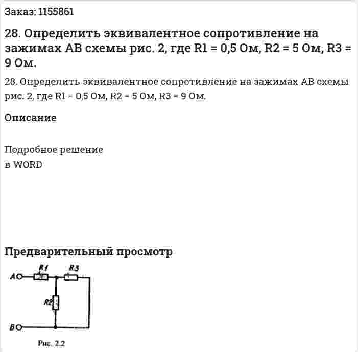 28. Определить эквивалентное сопротивление на зажимах АВ схемы рис. 2, где R1 = 0,5 Ом, R2 = 5 Ом, R3 = 9 Ом.