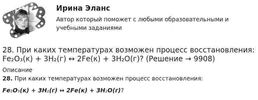      
          Описание
          28. При каких температурах возможен процесс восстановления:Fе₂О₃(к) + 3Н₂(г) ↔ 2Fе(к) + 3Н₂О(г)?  
            
            
            28. Запишите электронные конфигурации атомов и ионов: а) Na⁰, Na⁺; б) Se⁰, Se²⁻; в) Mn⁰, Mn²⁺.28. При каких температурах возможен процесс восстановления:  Fе₂О₃(к) + 3Н₂(г) ↔ 2Fе(к) + 3Н₂О(г)?28 ПРОМЕЖУТОЧНЫХ ТЕСТОВ, ИТОГОВЫЙ ТЕСТ 81% , ПРАКТИЧЕСКИЕ ЗАДАНИЯ К ВКСу РОСДИСТАНТ28. Рассчитайте ΔᵣHº₂₉₈ и ΔᵣSº₂₉₈ реакции  С₂Н₄ (г) + Н₂ (г) →  С₂Н₆ (г).  Возможно ли протекание этой реакции при стандартных условиях? Определите, при каких температурах возможен этот процесс.28. Составьте электронные формулы двух элементов четвертого периода, находящихся в седьмой группе. По какой причине эти элементы находятся: а) в одном периоде? б) в одной группе; в) в разных подгруппах?2.93. Определите энергию связи ядра нейтрального атома гелия (_2^4)He. Масса нейтрального атома гелия равна 6,6467∙〖10〗^(-27) кг. 2.33. Определите: 1) дисперсию и разрешающую способность дифракционной решетки длиной 6 мм с периодом d=3∙〖10〗^(-4) см в спектре третьего порядка для красной линии водорода H_a с длиной волны λ=6563 А; 2) угол, соответствующий dλ= 10 нм; 3) δx, соответствующее разрешающей способности.29. Рассчитайте ΔᵣHº₂₉₈ и ΔᵣSº₂₉₈ следующей реакции: 2Ag(к) + ½O₂(г) = Ag₂O(к)  Возможно ли протекание этой реакции при стандартных условиях?  Изменится ли направление реакции: а) при нагревании; б) при охлаждении? При каких 278. Что понимают под жёсткостью воды? В чем измеряется жёсткость воды? Какую массу гидроксида кальция надо прибавить к 150 л воды, чтобы устранить временную жесткость воды, равную 2,5 ммоль/л? К какой группе жёсткости относится такая вода?279. Что такое титрование? На каком законе основан метод титрования? Дайте формулировку этого закона. На титрование 40 мл воды потребовалось 3,85 мл 0,15 н. раствора HCl. Чему равна карбонатная жесткость воды? К какой группе жесткости27 вариант27.	Ключевые элементы системы производственного снабжения27. Могут ли в стандартных условиях самопроизвольно протекать следующие реакции:  1) Fe₂O₃(к) + 3H₂(г) → 2Fe(к) + 3H₂O(г);  2) Fe₂O₃(к) + 3C(к) → 2Fe(к) + 3СO(г);  3) Fe₂O₃(к) + 2Al(к) → 2Fe(к) + Al₂O₃(г).  Сделайте вывод на основании расчета2.7. Найти уровни энергии и нормированные 280. Чем обусловлена постоянная жёсткость воды? Какие существуют химические способы устранения постоянной жёсткости воды? Напишите уравнения соответствующих реакций. Чему равна жёсткость воды, в 10 л которой содержится 0,025 моль сульфата магния?