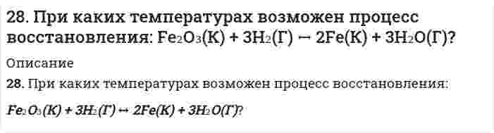      
          Описание
          28. Рассчитайте время половинной коагуляции аэрозоля с дисперсностью 0,25·109 м–1 и концентрацией 1,5·10–3 кг/м3, если константа быстрой коагуляции по Смолуховскому равна 3·10–18 м3/с. Плотность аэрозоля примите ровной 2200 кг/м3.  
            
            
            28. Рассчитайте время половинной коагуляции аэрозоля с дисперсностью 0,25·109 м–1 и концентрацией 1,5·10–3 кг/м3, если константа быстрой коагуляции по Смолуховскому равна 3·10–18 м3/с. Плотность аэрозоля примите ровной 2200 кг/м3.28. Свинцовую и цинковую пластины опустили в раствор нитрата серебра. Составьте уравнения реакций, происходящих на этих пластинах. Какие процессы будут проходить на пластинах, если наружные концы их соединить проводником?28. Составьте электронные формулы и представьте графически размещение электронов по квантовым ячейкам для элементов: сера, кальций. Проанализируйте возможности разъединения спаренных электронов при возбуждении атомов с образованием валентных28. Что такое изотопы? Чем можно объяснить, что у большинства элементов периодической системы атомные массы выражаются дробным числом? Могут ли атомы разных элементов иметь одинаковую массу? Как называются подобные атомы?28. Что такое энергия активации химического процесса? Как она влияет на скорость реакции? Как влияют ферменты на величину энергии активации? Представьте уравнение Михаэлиса-Ментен и поясните все входящие в него величины. А. Для химической реакции 290. Известно, что m молекул полистирола имеют молекулярную массу 52000, а 3m – 156000. Какова молекулярная масса полистирола и среднечисловая степень полимеризации? Напишите реакцию получения полимера. К какому типу она относится? Какая группа 290. Используя потенциалы, допишите уравнения реакций, составив к ним электронно-ионные схемы. Для реакций металлов с H₂SO₄ (конц.) и HNO₃ значение потенциала окислителя более 1 В. Оцените практическую устойчивость металлов в данной среде.289. Почему химически чистое железо более стойко против коррозии, чем техническое железо? Составьте электронные уравнения анодного и катодного процессов, происходящих при коррозии технического железа во влажном воздухе и в кислой среде.28. В некоторых видах скипидара найден углеводород 3,7-диметилоктатриен-1,3,6. Опишите свойства этого углеводорода, напишите уравнение реакции его с: а) хлористым водородом; б) водой (в мольном отношении один к трем); в) водородом (в мольном 28. Вычислите эквивалент и молярную массу эквивалентов Al(OH)3 в каждой из следующих реакций, выраженных уравнениями: Al(OH)3 + 3HCl = AlCl3 + 3H2O	(1) Al(OH)3 + 2HCl = AlOHCl2 + 2H2O	(2) Al(OH)3 + HCl = Al(OH)2Cl + H2O	(3) 28. Зная стандартные энергии Гиббса образования веществ при 25°С (табл. 11.6, приложение 11) вычислите энергию Гиббса и энергию Гельмгольца реакции Fe₃O₄(т) + 4H₂(г) = 3Fe(т) + 4H₂O(г). Определите, в каком направлении пойдет реакция, в прямом или 28. Как из пропилена получить 1-хлорпропан, 1,1-дихлорпропан и 1,2-дихлорпропан. Укажите условия протекания всех стадий.28. Какой объем 0,2 н раствора H₂SO₄ потребуется для нейтрализации 500 мл 0,1 н раствора NaOH?28. Представьте схему, позволяющую получить 3-метилгептан из бутана. Называйте все органические промежуточные продукты. Используйте любые из перечисленных реактивов, которые имеются в лаборатории: хлор (Cl₂), бром (Br₂), металлический