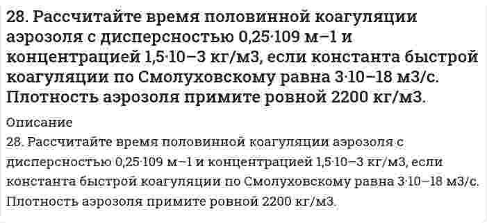      
          Описание
          28. Свинцовую и цинковую пластины опустили в раствор нитрата серебра. Составьте уравнения реакций, происходящих на этих пластинах. Какие процессы будут проходить на пластинах, если наружные концы их соединить проводником?  
            
            
            28. Свинцовую и цинковую пластины опустили в раствор нитрата серебра. Составьте уравнения реакций, происходящих на этих пластинах. Какие процессы будут проходить на пластинах, если наружные концы их соединить проводником?28. Составьте электронные формулы и представьте графически размещение электронов по квантовым ячейкам для элементов: сера, кальций. Проанализируйте возможности разъединения спаренных электронов при возбуждении атомов с образованием валентных28. Что такое изотопы? Чем можно объяснить, что у большинства элементов периодической системы атомные массы выражаются дробным числом? Могут ли атомы разных элементов иметь одинаковую массу? Как называются подобные атомы?28. Что такое энергия активации химического процесса? Как она влияет на скорость реакции? Как влияют ферменты на величину энергии активации? Представьте уравнение Михаэлиса-Ментен и поясните все входящие в него величины. А. Для химической реакции 290. Известно, что m молекул полистирола имеют молекулярную массу 52000, а 3m – 156000. Какова молекулярная масса полистирола и среднечисловая степень полимеризации? Напишите реакцию получения полимера. К какому типу она относится? Какая группа 290. Используя потенциалы, допишите уравнения реакций, составив к ним электронно-ионные схемы. Для реакций металлов с H₂SO₄ (конц.) и HNO₃ значение потенциала окислителя более 1 В. Оцените практическую устойчивость металлов в данной среде.290. Какое покрытие металла называется анодным и какое - катодным? Назовите несколько металлов, которые могут служить для анодного и катодного покрытия железа. Составьте электронные уравнения анодного и катодного процессов, происходящих при28. В некоторых видах скипидара найден углеводород 3,7-диметилоктатриен-1,3,6. Опишите свойства этого углеводорода, напишите уравнение реакции его с: а) хлористым водородом; б) водой (в мольном отношении один к трем); в) водородом (в мольном 28. Вычислите эквивалент и молярную массу эквивалентов Al(OH)3 в каждой из следующих реакций, выраженных уравнениями: Al(OH)3 + 3HCl = AlCl3 + 3H2O	(1) Al(OH)3 + 2HCl = AlOHCl2 + 2H2O	(2) Al(OH)3 + HCl = Al(OH)2Cl + H2O	(3) 28. Зная стандартные энергии Гиббса образования веществ при 25°С (табл. 11.6, приложение 11) вычислите энергию Гиббса и энергию Гельмгольца реакции Fe₃O₄(т) + 4H₂(г) = 3Fe(т) + 4H₂O(г). Определите, в каком направлении пойдет реакция, в прямом или 28. Как из пропилена получить 1-хлорпропан, 1,1-дихлорпропан и 1,2-дихлорпропан. Укажите условия протекания всех стадий.28. Какой объем 0,2 н раствора H₂SO₄ потребуется для нейтрализации 500 мл 0,1 н раствора NaOH?28. Представьте схему, позволяющую получить 3-метилгептан из бутана. Называйте все органические промежуточные продукты. Используйте любые из перечисленных реактивов, которые имеются в лаборатории: хлор (Cl₂), бром (Br₂), металлический28. При каких температурах возможен процесс восстановления: Fе₂О₃(К) + 3Н₂(Г) ↔ 2Fе(К) + 3Н₂О(Г)?