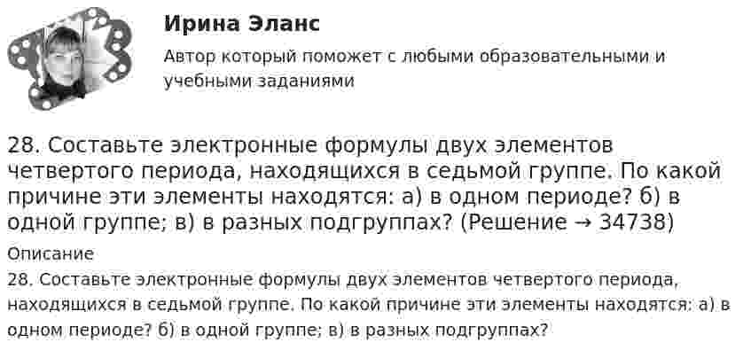      
          Описание
          28. Составьте электронные формулы двух элементов четвертого периода, находящихся в седьмой группе. По какой причине эти элементы находятся: а) в одном периоде? б) в одной группе; в) в разных подгруппах?  
            
            
            28. Рассчитайте ΔᵣHº₂₉₈ и ΔᵣSº₂₉₈ реакции  С₂Н₄ (г) + Н₂ (г) →  С₂Н₆ (г).  Возможно ли протекание этой реакции при стандартных условиях? Определите, при каких температурах возможен этот процесс.28. Составьте электронные формулы двух элементов четвертого периода, находящихся в седьмой группе. По какой причине эти элементы находятся: а) в одном периоде? б) в одной группе; в) в разных подгруппах?2.93. Определите энергию связи ядра нейтрального атома гелия (_2^4)He. Масса нейтрального атома гелия равна 6,6467∙〖10〗^(-27) кг. 2.33. Определите: 1) дисперсию и разрешающую способность дифракционной решетки длиной 6 мм с периодом d=3∙〖10〗^(-4) см в спектре третьего порядка для красной линии водорода H_a с длиной волны λ=6563 А; 2) угол, соответствующий dλ= 10 нм; 3) δx, соответствующее разрешающей способности.29. Рассчитайте ΔᵣHº₂₉₈ и ΔᵣSº₂₉₈ следующей реакции: 2Ag(к) + ½O₂(г) = Ag₂O(к)  Возможно ли протекание этой реакции при стандартных условиях?  Изменится ли направление реакции: а) при нагревании; б) при охлаждении? При каких 2. Reading. Read the text, translate it to yourself. Choose the proper answers to the given statements. (Прочитайте и устно переведите текст, чтобы понять содержание. Выберите правильный ответ из предложенных вариантов в квадрате2. Анализ туристско-рекреационных проекта(ов) выбранной страны2 ВАРАИНТ - КР ПО НАЛОГОВОМУ ПРАВУ27.	Ключевые элементы системы производственного снабжения27. Могут ли в стандартных условиях самопроизвольно протекать следующие реакции:  1) Fe₂O₃(к) + 3H₂(г) → 2Fe(к) + 3H₂O(г);  2) Fe₂O₃(к) + 3C(к) → 2Fe(к) + 3СO(г);  3) Fe₂O₃(к) + 2Al(к) → 2Fe(к) + Al₂O₃(г).  Сделайте вывод на основании расчета2.7. Найти уровни энергии и нормированные 280. Чем обусловлена постоянная жёсткость воды? Какие существуют химические способы устранения постоянной жёсткости воды? Напишите уравнения соответствующих реакций. Чему равна жёсткость воды, в 10 л которой содержится 0,025 моль сульфата магния? 28 вариант - Контрольная работа по Проф.этике28. Запишите электронные конфигурации атомов и ионов: а) Na⁰, Na⁺; б) Se⁰, Se²⁻; в) Mn⁰, Mn²⁺.28. При каких температурах возможен процесс восстановления:  Fе₂О₃(к) + 3Н₂(г) ↔ 2Fе(к) + 3Н₂О(г)?