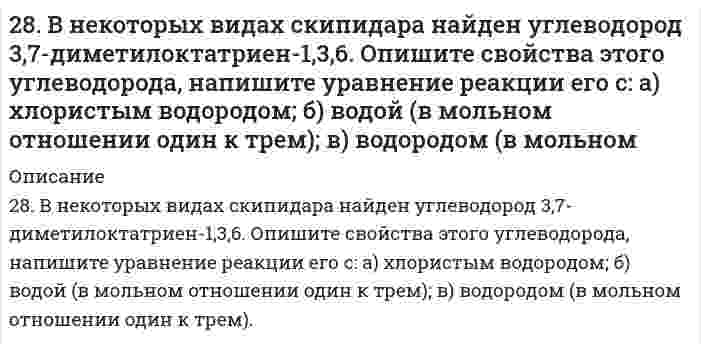      
          Описание
          28. Вычислите эквивалент и молярную массу эквивалентов Al(OH)3 в каждой из следующих реакций, выраженных уравнениями:Al(OH)3 + 3HCl = AlCl3 + 3H2O	(1)Al(OH)3 + 2HCl = AlOHCl2 + 2H2O	(2)Al(OH)3 + HCl = Al(OH)2Cl + H2O	(3)   
            
            
            28. Вычислите эквивалент и молярную массу эквивалентов Al(OH)3 в каждой из следующих реакций, выраженных уравнениями: Al(OH)3 + 3HCl = AlCl3 + 3H2O	(1) Al(OH)3 + 2HCl = AlOHCl2 + 2H2O	(2) Al(OH)3 + HCl = Al(OH)2Cl + H2O	(3) 28. Зная стандартные энергии Гиббса образования веществ при 25°С (табл. 11.6, приложение 11) вычислите энергию Гиббса и энергию Гельмгольца реакции Fe₃O₄(т) + 4H₂(г) = 3Fe(т) + 4H₂O(г). Определите, в каком направлении пойдет реакция, в прямом или 28. Как из пропилена получить 1-хлорпропан, 1,1-дихлорпропан и 1,2-дихлорпропан. Укажите условия протекания всех стадий.28. Какой объем 0,2 н раствора H₂SO₄ потребуется для нейтрализации 500 мл 0,1 н раствора NaOH?28. Представьте схему, позволяющую получить 3-метилгептан из бутана. Называйте все органические промежуточные продукты. Используйте любые из перечисленных реактивов, которые имеются в лаборатории: хлор (Cl₂), бром (Br₂), металлический28. При каких температурах возможен процесс восстановления: Fе₂О₃(К) + 3Н₂(Г) ↔ 2Fе(К) + 3Н₂О(Г)?28. Рассчитайте время половинной коагуляции аэрозоля с дисперсностью 0,25·109 м–1 и концентрацией 1,5·10–3 кг/м3, если константа быстрой коагуляции по Смолуховскому равна 3·10–18 м3/с. Плотность аэрозоля примите ровной 2200 кг/м3.288. В раствор хлороводородной (соляной) кислоты поместили цинковую пластинку и цинковую пластинку, частично покрытую медью. В каком случае процесс коррозии цинка происходит интенсивнее? Ответ мотивируйте, составив электронные уравнения 288. Какая группа атомов является структурным звеном макромолекулы …-CH2-CHCl-CH2-CHCl-CH2-CHCl-CH2-CHCl-…? Назовите полимер. Напишите реакцию его получения. Какую структуру имеет данный полимер? Какова молекулярная масса этого полимера и 288. Как происходит коррозия железного изделия, покрытого титаном, находящегося во влажном грунте, содержащем растворенный кислород? Составьте электронные уравнения анодного и катодного процессов. Каков состав продуктов коррозии?288. Составьте электронные уравнения и укажите, какой процесс – окисление или восстановление - происходит при следующих превращениях: а) Cl- → Cl+7; б) Mn+6 → Mn+2; в) K0 → K+1. На основании электронных уравнений расставьте коэффициенты в уравнении 289. Две железные пластинки, частично покрытые одна оловом, другая медью, находятся во влажном воздухе. На какой из этих пластинок быстрее образуется ржавчина? Почему? Составьте электронные уравнения анодного и катодного процессов коррозии этих 289. Какие соединения и простые вещества могут проявлять как окислительные, так и восстановительные свойства: H2O2 , H2S, S, Cl2, KNO3? Почему? С помощью метода электронного баланса расставьте коэффициенты в уравнении реакции: Al + HNO3 (конц.) → 289. Почему химически чистое железо более стойко против коррозии, чем техническое железо? Составьте электронные уравнения анодного и катодного процессов, происходящих при коррозии технического железа во влажном воздухе и в кислой среде.