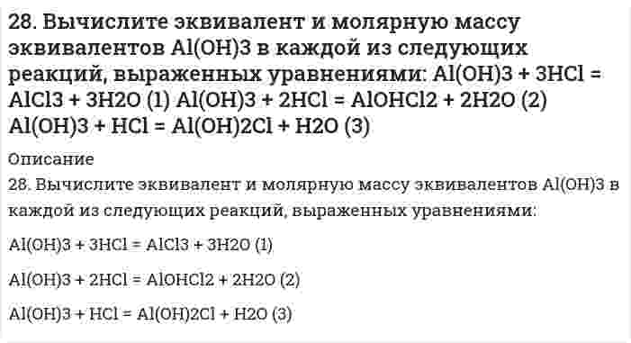      
          Описание
          28. Зная стандартные энергии Гиббса образования веществ при 25°С (табл. 11.6, приложение 11) вычислите энергию Гиббса и энергию Гельмгольца реакции Fe₃O₄(т) + 4H₂(г) = 3Fe(т) + 4H₂O(г). Определите, в каком направлении пойдет реакция, в прямом или обратном?  
            
            
            28. Зная стандартные энергии Гиббса образования веществ при 25°С (табл. 11.6, приложение 11) вычислите энергию Гиббса и энергию Гельмгольца реакции Fe₃O₄(т) + 4H₂(г) = 3Fe(т) + 4H₂O(г). Определите, в каком направлении пойдет реакция, в прямом или 28. Как из пропилена получить 1-хлорпропан, 1,1-дихлорпропан и 1,2-дихлорпропан. Укажите условия протекания всех стадий.28. Какой объем 0,2 н раствора H₂SO₄ потребуется для нейтрализации 500 мл 0,1 н раствора NaOH?28. Представьте схему, позволяющую получить 3-метилгептан из бутана. Называйте все органические промежуточные продукты. Используйте любые из перечисленных реактивов, которые имеются в лаборатории: хлор (Cl₂), бром (Br₂), металлический28. При каких температурах возможен процесс восстановления: Fе₂О₃(К) + 3Н₂(Г) ↔ 2Fе(К) + 3Н₂О(Г)?28. Рассчитайте время половинной коагуляции аэрозоля с дисперсностью 0,25·109 м–1 и концентрацией 1,5·10–3 кг/м3, если константа быстрой коагуляции по Смолуховскому равна 3·10–18 м3/с. Плотность аэрозоля примите ровной 2200 кг/м3.28. Свинцовую и цинковую пластины опустили в раствор нитрата серебра. Составьте уравнения реакций, происходящих на этих пластинах. Какие процессы будут проходить на пластинах, если наружные концы их соединить проводником?288. Какая группа атомов является структурным звеном макромолекулы …-CH2-CHCl-CH2-CHCl-CH2-CHCl-CH2-CHCl-…? Назовите полимер. Напишите реакцию его получения. Какую структуру имеет данный полимер? Какова молекулярная масса этого полимера и 288. Как происходит коррозия железного изделия, покрытого титаном, находящегося во влажном грунте, содержащем растворенный кислород? Составьте электронные уравнения анодного и катодного процессов. Каков состав продуктов коррозии?288. Составьте электронные уравнения и укажите, какой процесс – окисление или восстановление - происходит при следующих превращениях: а) Cl- → Cl+7; б) Mn+6 → Mn+2; в) K0 → K+1. На основании электронных уравнений расставьте коэффициенты в уравнении 289. Две железные пластинки, частично покрытые одна оловом, другая медью, находятся во влажном воздухе. На какой из этих пластинок быстрее образуется ржавчина? Почему? Составьте электронные уравнения анодного и катодного процессов коррозии этих 289. Какие соединения и простые вещества могут проявлять как окислительные, так и восстановительные свойства: H2O2 , H2S, S, Cl2, KNO3? Почему? С помощью метода электронного баланса расставьте коэффициенты в уравнении реакции: Al + HNO3 (конц.) → 289. Почему химически чистое железо более стойко против коррозии, чем техническое железо? Составьте электронные уравнения анодного и катодного процессов, происходящих при коррозии технического железа во влажном воздухе и в кислой среде.28. В некоторых видах скипидара найден углеводород 3,7-диметилоктатриен-1,3,6. Опишите свойства этого углеводорода, напишите уравнение реакции его с: а) хлористым водородом; б) водой (в мольном отношении один к трем); в) водородом (в мольном 