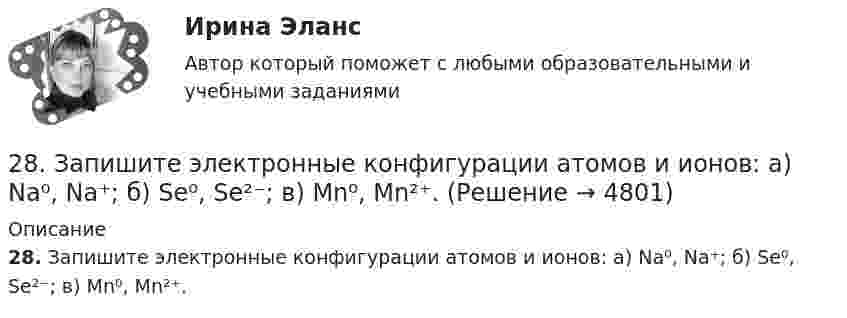      
          Описание
          28. Запишите электронные конфигурации атомов и ионов: а) Na⁰, Na⁺; б) Se⁰, Se²⁻; в) Mn⁰, Mn²⁺.  
            
            
             28 вариант - Контрольная работа по Проф.этике28. Запишите электронные конфигурации атомов и ионов: а) Na⁰, Na⁺; б) Se⁰, Se²⁻; в) Mn⁰, Mn²⁺.28. При каких температурах возможен процесс восстановления:  Fе₂О₃(к) + 3Н₂(г) ↔ 2Fе(к) + 3Н₂О(г)?28 ПРОМЕЖУТОЧНЫХ ТЕСТОВ, ИТОГОВЫЙ ТЕСТ 81% , ПРАКТИЧЕСКИЕ ЗАДАНИЯ К ВКСу РОСДИСТАНТ28. Рассчитайте ΔᵣHº₂₉₈ и ΔᵣSº₂₉₈ реакции  С₂Н₄ (г) + Н₂ (г) →  С₂Н₆ (г).  Возможно ли протекание этой реакции при стандартных условиях? Определите, при каких температурах возможен этот процесс.28. Составьте электронные формулы двух элементов четвертого периода, находящихся в седьмой группе. По какой причине эти элементы находятся: а) в одном периоде? б) в одной группе; в) в разных подгруппах?2.93. Определите энергию связи ядра нейтрального атома гелия (_2^4)He. Масса нейтрального атома гелия равна 6,6467∙〖10〗^(-27) кг. 2.33. Определите: 1) дисперсию и разрешающую способность дифракционной решетки длиной 6 мм с периодом d=3∙〖10〗^(-4) см в спектре третьего порядка для красной линии водорода H_a с длиной волны λ=6563 А; 2) угол, соответствующий dλ= 10 нм; 3) δx, соответствующее разрешающей способности.277. Чем обусловлена временная жёсткость воды? Какими методами можно устранить избыточную временную жёсткость воды? Напишите необходимые уравнения химических реакций. Вода, содержащая только гидрокарбонат магния, имеет жесткость 7,8 ммоль/л.278. Что понимают под жёсткостью воды? В чем измеряется жёсткость воды? Какую массу гидроксида кальция надо прибавить к 150 л воды, чтобы устранить временную жесткость воды, равную 2,5 ммоль/л? К какой группе жёсткости относится такая вода?279. Что такое титрование? На каком законе основан метод титрования? Дайте формулировку этого закона. На титрование 40 мл воды потребовалось 3,85 мл 0,15 н. раствора HCl. Чему равна карбонатная жесткость воды? К какой группе жесткости27 вариант27.	Ключевые элементы системы производственного снабжения27. Могут ли в стандартных условиях самопроизвольно протекать следующие реакции:  1) Fe₂O₃(к) + 3H₂(г) → 2Fe(к) + 3H₂O(г);  2) Fe₂O₃(к) + 3C(к) → 2Fe(к) + 3СO(г);  3) Fe₂O₃(к) + 2Al(к) → 2Fe(к) + Al₂O₃(г).  Сделайте вывод на основании расчета2.7. Найти уровни энергии и нормированные 