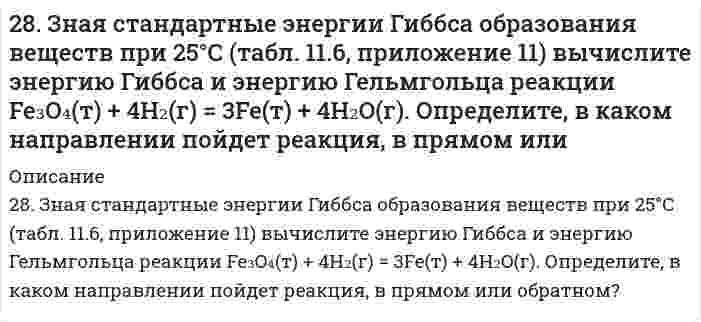      
          Описание
          28. Как из пропилена получить 1-хлорпропан, 1,1-дихлорпропан и 1,2-дихлорпропан. Укажите условия протекания всех стадий.  
            
            
            28. Как из пропилена получить 1-хлорпропан, 1,1-дихлорпропан и 1,2-дихлорпропан. Укажите условия протекания всех стадий.28. Какой объем 0,2 н раствора H₂SO₄ потребуется для нейтрализации 500 мл 0,1 н раствора NaOH?28. Представьте схему, позволяющую получить 3-метилгептан из бутана. Называйте все органические промежуточные продукты. Используйте любые из перечисленных реактивов, которые имеются в лаборатории: хлор (Cl₂), бром (Br₂), металлический28. При каких температурах возможен процесс восстановления: Fе₂О₃(К) + 3Н₂(Г) ↔ 2Fе(К) + 3Н₂О(Г)?28. Рассчитайте время половинной коагуляции аэрозоля с дисперсностью 0,25·109 м–1 и концентрацией 1,5·10–3 кг/м3, если константа быстрой коагуляции по Смолуховскому равна 3·10–18 м3/с. Плотность аэрозоля примите ровной 2200 кг/м3.28. Свинцовую и цинковую пластины опустили в раствор нитрата серебра. Составьте уравнения реакций, происходящих на этих пластинах. Какие процессы будут проходить на пластинах, если наружные концы их соединить проводником?28. Составьте электронные формулы и представьте графически размещение электронов по квантовым ячейкам для элементов: сера, кальций. Проанализируйте возможности разъединения спаренных электронов при возбуждении атомов с образованием валентных288. Как происходит коррозия железного изделия, покрытого титаном, находящегося во влажном грунте, содержащем растворенный кислород? Составьте электронные уравнения анодного и катодного процессов. Каков состав продуктов коррозии?288. Составьте электронные уравнения и укажите, какой процесс – окисление или восстановление - происходит при следующих превращениях: а) Cl- → Cl+7; б) Mn+6 → Mn+2; в) K0 → K+1. На основании электронных уравнений расставьте коэффициенты в уравнении 289. Две железные пластинки, частично покрытые одна оловом, другая медью, находятся во влажном воздухе. На какой из этих пластинок быстрее образуется ржавчина? Почему? Составьте электронные уравнения анодного и катодного процессов коррозии этих 289. Какие соединения и простые вещества могут проявлять как окислительные, так и восстановительные свойства: H2O2 , H2S, S, Cl2, KNO3? Почему? С помощью метода электронного баланса расставьте коэффициенты в уравнении реакции: Al + HNO3 (конц.) → 289. Почему химически чистое железо более стойко против коррозии, чем техническое железо? Составьте электронные уравнения анодного и катодного процессов, происходящих при коррозии технического железа во влажном воздухе и в кислой среде.28. В некоторых видах скипидара найден углеводород 3,7-диметилоктатриен-1,3,6. Опишите свойства этого углеводорода, напишите уравнение реакции его с: а) хлористым водородом; б) водой (в мольном отношении один к трем); в) водородом (в мольном 28. Вычислите эквивалент и молярную массу эквивалентов Al(OH)3 в каждой из следующих реакций, выраженных уравнениями: Al(OH)3 + 3HCl = AlCl3 + 3H2O	(1) Al(OH)3 + 2HCl = AlOHCl2 + 2H2O	(2) Al(OH)3 + HCl = Al(OH)2Cl + H2O	(3) 
