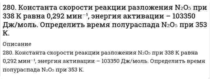      
          Описание
          280. Составьте уравнения анодного и катодного процессов, происходящих при коррозии железа, покрытого серебром, во влажном воздухе и в кислой среде. Определите тип покрытия - анодное или катодное? Какие продукты образуются в результате коррозии?  
            
            
            280. Составьте уравнения анодного и катодного процессов, происходящих при коррозии железа, покрытого серебром, во влажном воздухе и в кислой среде. Определите тип покрытия - анодное или катодное? Какие продукты образуются в результате коррозии?280. Составьте электронные уравнения процессов, происходящих на электродах при электролизе раствора KOH. Чему равна сила тока, если в течение 1 ч 15 мин 20 с на аноде выделилось 6,4 г газа? Сколько литров газа (н.у.) выделилось при этом на катоде?281. Какая группа атомов является структурным звеном макромолекулы …−CH(CH3)−CH2−CH(CH3)−CH2−CH(CH3)−CH2−CH(CH3)−… ? Напишите реакцию получения данного полимера. Назовите полимер. Какова молекулярная масса этого полимера и среднечисловая степень282. Почему отходы (брак, лом) из термопластичных полимеров можно отправлять на вторичную переработку, а отходы из термореактивных полимеров не подвергаются вторичной переработке? Напишите реакцию получения термопластичного полимера.282. Приведите уравнения анодного и катодного процессов при коррозии сплава Fe-Sn во влажном воздухе и в кислой среде. Определите продукты коррозии.283. Какой процесс называют полимеризацией? Какими признаками должны обладать вещества, вступающие в реакцию полимеризации. Ответ подтвердите конкретным примером.284. Используя потенциалы, допишите уравнения реакций, составив к ним электронно-ионные схемы. Для реакций металлов с H2SO4 (конц.) и HNO3 значение потенциала окислителя более 1 В. Оцените практическую устойчивость металлов в данной среде.27. Рассчитать процентное содержание Na2CO3 в препарате, если на титрование 10 мл раствора соды, приготовленного растворением 2,0202 г навески ее в 50 мл воды, ушло 12 мл 0,1 н. раствора соляной кислоты.27. Сколько граммов хлорида бария содержится в 25 мл 0,5н раствора?27. Составьте по три молекулярных уравнения реакций, которые выражаются ионно-молекулярными уравнениями: а) Mg2+ + CO32- = MgCO3; б) H+ + OH- = H2O.27. Составьте по три молекулярных уравнения реакций, которые выражаются ионно-молекулярными уравнениями: а) Mg²⁺ + CO₃²⁻ = MgCO₃; б) H⁺ + OH⁻ = H₂O.27. Чему равна начальная концентрация NO₂, если в момент равновесия концентрация NO была 0,3 моль/л, O₂ - 0,15 моль/л, NO₂ - 0,2 моль/л.27. Что означает понятие сильное основание? Почему гидроксид лития по силе основных свойств, растворимости, способности отщеплять воду при нагревании проявляет наибольшее сходство с гидроксидом магния?27. Что такое энергия активации химического процесса? Как она влияет на скорость реакции? Как влияют ферменты на величину энергии активации? Представьте уравнение Михаэлиса-Ментен и поясните все входящие в него величины.