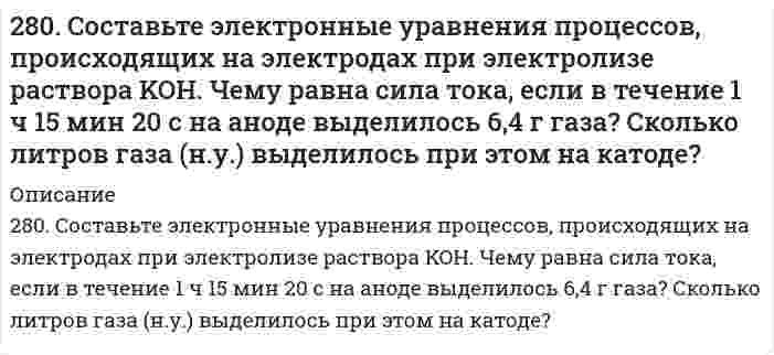      
          Описание
          281. Какая группа атомов является структурным звеном макромолекулы …−CH(CH3)−CH2−CH(CH3)−CH2−CH(CH3)−CH2−CH(CH3)−…  ? Напишите реакцию получения данного полимера. Назовите полимер. Какова молекулярная масса этого полимера и среднечисловая степень полимеризации, если известно, что m молекул полимера имеют молекулярную массу 28000, а 4m молекул – 140000.   
            
            
            281. Какая группа атомов является структурным звеном макромолекулы …−CH(CH3)−CH2−CH(CH3)−CH2−CH(CH3)−CH2−CH(CH3)−… ? Напишите реакцию получения данного полимера. Назовите полимер. Какова молекулярная масса этого полимера и среднечисловая степень282. Почему отходы (брак, лом) из термопластичных полимеров можно отправлять на вторичную переработку, а отходы из термореактивных полимеров не подвергаются вторичной переработке? Напишите реакцию получения термопластичного полимера.282. Приведите уравнения анодного и катодного процессов при коррозии сплава Fe-Sn во влажном воздухе и в кислой среде. Определите продукты коррозии.283. Какой процесс называют полимеризацией? Какими признаками должны обладать вещества, вступающие в реакцию полимеризации. Ответ подтвердите конкретным примером.284. Используя потенциалы, допишите уравнения реакций, составив к ним электронно-ионные схемы. Для реакций металлов с H2SO4 (конц.) и HNO3 значение потенциала окислителя более 1 В. Оцените практическую устойчивость металлов в данной среде.284. Термопластичный полимер темплен получают полимеризацией 4-метил-1-пентена на катализаторе. Напишите реакцию полимеризации темплена. Известно, что m молекул темплена имеют молекулярную массу 30000, а 3m - 600000. Какова молекулярная масса этого285. В чем сущность протекторной защиты металлов от коррозии? Приведите пример протекторной защиты железа в электролите, содержащем растворенный кислород. Составьте электронные уравнения анодного и катодного процессов.27. Составьте по три молекулярных уравнения реакций, которые выражаются ионно-молекулярными уравнениями: а) Mg2+ + CO32- = MgCO3; б) H+ + OH- = H2O.27. Составьте по три молекулярных уравнения реакций, которые выражаются ионно-молекулярными уравнениями: а) Mg²⁺ + CO₃²⁻ = MgCO₃; б) H⁺ + OH⁻ = H₂O.27. Чему равна начальная концентрация NO₂, если в момент равновесия концентрация NO была 0,3 моль/л, O₂ - 0,15 моль/л, NO₂ - 0,2 моль/л.27. Что означает понятие сильное основание? Почему гидроксид лития по силе основных свойств, растворимости, способности отщеплять воду при нагревании проявляет наибольшее сходство с гидроксидом магния?27. Что такое энергия активации химического процесса? Как она влияет на скорость реакции? Как влияют ферменты на величину энергии активации? Представьте уравнение Михаэлиса-Ментен и поясните все входящие в него величины.280. Константа скорости реакции разложения N₂O₅ при 338 К равна 0,292 мин⁻¹, энергия активации – 103350 Дж/моль. Определить время полураспада N₂O₅ при 353 К.280. Составьте уравнения анодного и катодного процессов, происходящих при коррозии железа, покрытого серебром, во влажном воздухе и в кислой среде. Определите тип покрытия - анодное или катодное? Какие продукты образуются в результате коррозии?