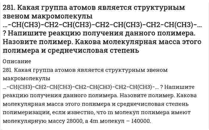      
          Описание
          282. Почему отходы (брак, лом) из термопластичных полимеров можно отправлять на вторичную переработку, а отходы из термореактивных полимеров не подвергаются вторичной переработке? Напишите реакцию получения термопластичного полимера.  
            
            
            282. Почему отходы (брак, лом) из термопластичных полимеров можно отправлять на вторичную переработку, а отходы из термореактивных полимеров не подвергаются вторичной переработке? Напишите реакцию получения термопластичного полимера.282. Приведите уравнения анодного и катодного процессов при коррозии сплава Fe-Sn во влажном воздухе и в кислой среде. Определите продукты коррозии.283. Какой процесс называют полимеризацией? Какими признаками должны обладать вещества, вступающие в реакцию полимеризации. Ответ подтвердите конкретным примером.284. Используя потенциалы, допишите уравнения реакций, составив к ним электронно-ионные схемы. Для реакций металлов с H2SO4 (конц.) и HNO3 значение потенциала окислителя более 1 В. Оцените практическую устойчивость металлов в данной среде.284. Термопластичный полимер темплен получают полимеризацией 4-метил-1-пентена на катализаторе. Напишите реакцию полимеризации темплена. Известно, что m молекул темплена имеют молекулярную массу 30000, а 3m - 600000. Какова молекулярная масса этого285. В чем сущность протекторной защиты металлов от коррозии? Приведите пример протекторной защиты железа в электролите, содержащем растворенный кислород. Составьте электронные уравнения анодного и катодного процессов.285. Гальванический элемент состоит из металлической меди, погруженной в 0,2 н. раствор сульфата меди, и металлического цинка, погруженного в 0,02 н. раствор хлорида цинка. Вычислите ЭДС элемента при 25°С, напишите уравнения электродных реакций, 27. Составьте по три молекулярных уравнения реакций, которые выражаются ионно-молекулярными уравнениями: а) Mg²⁺ + CO₃²⁻ = MgCO₃; б) H⁺ + OH⁻ = H₂O.27. Чему равна начальная концентрация NO₂, если в момент равновесия концентрация NO была 0,3 моль/л, O₂ - 0,15 моль/л, NO₂ - 0,2 моль/л.27. Что означает понятие сильное основание? Почему гидроксид лития по силе основных свойств, растворимости, способности отщеплять воду при нагревании проявляет наибольшее сходство с гидроксидом магния?27. Что такое энергия активации химического процесса? Как она влияет на скорость реакции? Как влияют ферменты на величину энергии активации? Представьте уравнение Михаэлиса-Ментен и поясните все входящие в него величины.280. Константа скорости реакции разложения N₂O₅ при 338 К равна 0,292 мин⁻¹, энергия активации – 103350 Дж/моль. Определить время полураспада N₂O₅ при 353 К.280. Составьте уравнения анодного и катодного процессов, происходящих при коррозии железа, покрытого серебром, во влажном воздухе и в кислой среде. Определите тип покрытия - анодное или катодное? Какие продукты образуются в результате коррозии?280. Составьте электронные уравнения процессов, происходящих на электродах при электролизе раствора KOH. Чему равна сила тока, если в течение 1 ч 15 мин 20 с на аноде выделилось 6,4 г газа? Сколько литров газа (н.у.) выделилось при этом на катоде?