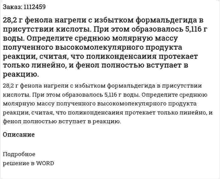 28,2 г фенола нагрели с избытком формальдегида в присутствии кислоты. При этом образовалось 5,116 г воды. Определите среднюю молярную массу полученного высокомолекулярного продукта реакции, считая, что поликонденсаиия протекает только линейно, и фенол полностью вступает в реакцию. 