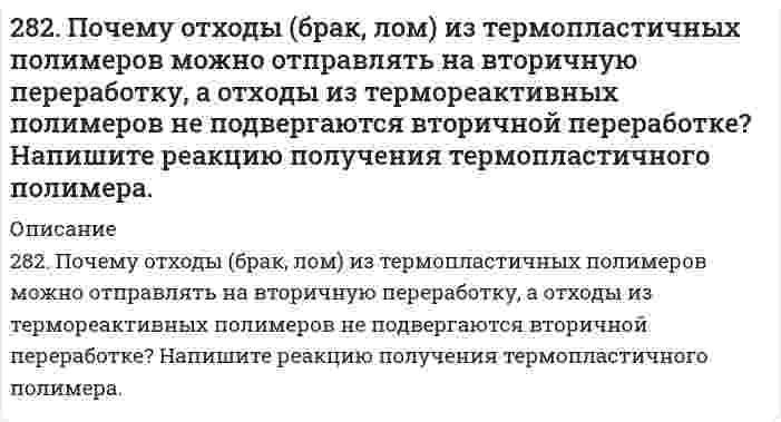      
          Описание
          282. Приведите уравнения анодного и катодного процессов при коррозии сплава Fe-Sn во влажном воздухе и в кислой среде. Определите продукты коррозии.  
            
            
            282. Приведите уравнения анодного и катодного процессов при коррозии сплава Fe-Sn во влажном воздухе и в кислой среде. Определите продукты коррозии.283. Какой процесс называют полимеризацией? Какими признаками должны обладать вещества, вступающие в реакцию полимеризации. Ответ подтвердите конкретным примером.284. Используя потенциалы, допишите уравнения реакций, составив к ним электронно-ионные схемы. Для реакций металлов с H2SO4 (конц.) и HNO3 значение потенциала окислителя более 1 В. Оцените практическую устойчивость металлов в данной среде.284. Термопластичный полимер темплен получают полимеризацией 4-метил-1-пентена на катализаторе. Напишите реакцию полимеризации темплена. Известно, что m молекул темплена имеют молекулярную массу 30000, а 3m - 600000. Какова молекулярная масса этого285. В чем сущность протекторной защиты металлов от коррозии? Приведите пример протекторной защиты железа в электролите, содержащем растворенный кислород. Составьте электронные уравнения анодного и катодного процессов.285. Гальванический элемент состоит из металлической меди, погруженной в 0,2 н. раствор сульфата меди, и металлического цинка, погруженного в 0,02 н. раствор хлорида цинка. Вычислите ЭДС элемента при 25°С, напишите уравнения электродных реакций, 285. Составьте уравнения самопроизвольно протекающих реакций при атмосферной коррозии цинка и олова, находящихся в контакте. Приведите схему образующегося гальванического элемента.27. Чему равна начальная концентрация NO₂, если в момент равновесия концентрация NO была 0,3 моль/л, O₂ - 0,15 моль/л, NO₂ - 0,2 моль/л.27. Что означает понятие сильное основание? Почему гидроксид лития по силе основных свойств, растворимости, способности отщеплять воду при нагревании проявляет наибольшее сходство с гидроксидом магния?27. Что такое энергия активации химического процесса? Как она влияет на скорость реакции? Как влияют ферменты на величину энергии активации? Представьте уравнение Михаэлиса-Ментен и поясните все входящие в него величины.280. Константа скорости реакции разложения N₂O₅ при 338 К равна 0,292 мин⁻¹, энергия активации – 103350 Дж/моль. Определить время полураспада N₂O₅ при 353 К.280. Составьте уравнения анодного и катодного процессов, происходящих при коррозии железа, покрытого серебром, во влажном воздухе и в кислой среде. Определите тип покрытия - анодное или катодное? Какие продукты образуются в результате коррозии?280. Составьте электронные уравнения процессов, происходящих на электродах при электролизе раствора KOH. Чему равна сила тока, если в течение 1 ч 15 мин 20 с на аноде выделилось 6,4 г газа? Сколько литров газа (н.у.) выделилось при этом на катоде?281. Какая группа атомов является структурным звеном макромолекулы …−CH(CH3)−CH2−CH(CH3)−CH2−CH(CH3)−CH2−CH(CH3)−… ? Напишите реакцию получения данного полимера. Назовите полимер. Какова молекулярная масса этого полимера и среднечисловая степень