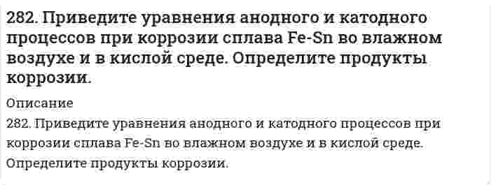      
          Описание
          283. Какой процесс называют полимеризацией? Какими признаками должны обладать вещества, вступающие в реакцию полимеризации. Ответ подтвердите конкретным примером.  
            
            
            283. Какой процесс называют полимеризацией? Какими признаками должны обладать вещества, вступающие в реакцию полимеризации. Ответ подтвердите конкретным примером.284. Используя потенциалы, допишите уравнения реакций, составив к ним электронно-ионные схемы. Для реакций металлов с H2SO4 (конц.) и HNO3 значение потенциала окислителя более 1 В. Оцените практическую устойчивость металлов в данной среде.284. Термопластичный полимер темплен получают полимеризацией 4-метил-1-пентена на катализаторе. Напишите реакцию полимеризации темплена. Известно, что m молекул темплена имеют молекулярную массу 30000, а 3m - 600000. Какова молекулярная масса этого285. В чем сущность протекторной защиты металлов от коррозии? Приведите пример протекторной защиты железа в электролите, содержащем растворенный кислород. Составьте электронные уравнения анодного и катодного процессов.285. Гальванический элемент состоит из металлической меди, погруженной в 0,2 н. раствор сульфата меди, и металлического цинка, погруженного в 0,02 н. раствор хлорида цинка. Вычислите ЭДС элемента при 25°С, напишите уравнения электродных реакций, 285. Составьте уравнения самопроизвольно протекающих реакций при атмосферной коррозии цинка и олова, находящихся в контакте. Приведите схему образующегося гальванического элемента.285. Составьте электронные уравнения, укажите, какой процесс –окисление или восстановление – происходит при следующих превращениях: a) S-2 → S+4; б) Zn0 → Zn+2; в) N-3 → N+5. Используя метод электронно-ионного баланса, расставьте коэффициенты в 27. Что означает понятие сильное основание? Почему гидроксид лития по силе основных свойств, растворимости, способности отщеплять воду при нагревании проявляет наибольшее сходство с гидроксидом магния?27. Что такое энергия активации химического процесса? Как она влияет на скорость реакции? Как влияют ферменты на величину энергии активации? Представьте уравнение Михаэлиса-Ментен и поясните все входящие в него величины.280. Константа скорости реакции разложения N₂O₅ при 338 К равна 0,292 мин⁻¹, энергия активации – 103350 Дж/моль. Определить время полураспада N₂O₅ при 353 К.280. Составьте уравнения анодного и катодного процессов, происходящих при коррозии железа, покрытого серебром, во влажном воздухе и в кислой среде. Определите тип покрытия - анодное или катодное? Какие продукты образуются в результате коррозии?280. Составьте электронные уравнения процессов, происходящих на электродах при электролизе раствора KOH. Чему равна сила тока, если в течение 1 ч 15 мин 20 с на аноде выделилось 6,4 г газа? Сколько литров газа (н.у.) выделилось при этом на катоде?281. Какая группа атомов является структурным звеном макромолекулы …−CH(CH3)−CH2−CH(CH3)−CH2−CH(CH3)−CH2−CH(CH3)−… ? Напишите реакцию получения данного полимера. Назовите полимер. Какова молекулярная масса этого полимера и среднечисловая степень282. Почему отходы (брак, лом) из термопластичных полимеров можно отправлять на вторичную переработку, а отходы из термореактивных полимеров не подвергаются вторичной переработке? Напишите реакцию получения термопластичного полимера.