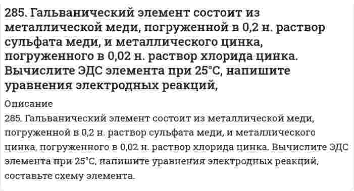      
          Описание
          285. Составьте уравнения самопроизвольно протекающих реакций при атмосферной коррозии цинка и олова, находящихся в контакте. Приведите схему образующегося гальванического элемента.  
            
            
            285. Составьте уравнения самопроизвольно протекающих реакций при атмосферной коррозии цинка и олова, находящихся в контакте. Приведите схему образующегося гальванического элемента.285. Составьте электронные уравнения, укажите, какой процесс –окисление или восстановление – происходит при следующих превращениях: a) S-2 → S+4; б) Zn0 → Zn+2; в) N-3 → N+5. Используя метод электронно-ионного баланса, расставьте коэффициенты в 286. Железное изделие покрыли никелем. Какое это покрытие - анодное или катодное? Почему? Составьте электронные уравнения анодного и катодного процессов коррозии этого изделия при нарушении покрытия во влажном воздухе и в хлороводородной 286. Исходя из степени окисления хрома, укажите, какие из соединений проявляют только окислительные свойства: Cr, Cr₂O₃, CrO₃, K₂Cr₂O₇? Почему? Расставьте коэффициенты в уравнении реакции, идущей по схеме: KNO₂ + K₂Cr₂O₇ + H₂SO₄ = KNO₃ + Cr₂(SO₄)₃ + 287. Используя потенциалы, допишите уравнения реакций, составив к ним электронно-ионные схемы. Для реакций металлов с H2SO4 (конц.) и HNO3 значение потенциала окислителя более 1 В. Оцените практическую устойчивость металлов в данной среде. 287. Составьте электронные уравнения анодного и катодного процессов с кислородной и водородной деполяризацией при коррозии пары магний-никель. Какие продукты коррозии образуются в первом и во втором случаях?287. Составьте электронные уравнения для реакций, протекающих по схемам: а) SnO + KMnO4 + HCl → SnCl4 + MnCl2 + KCl + H2O; б) Si + NaOH + H2O → Na2SiO3 + H2; в) Al + H2O → Al(OH)3 + H2. К какому виду ОВР относятся эти реакции? Расставьте 281. Какая группа атомов является структурным звеном макромолекулы …−CH(CH3)−CH2−CH(CH3)−CH2−CH(CH3)−CH2−CH(CH3)−… ? Напишите реакцию получения данного полимера. Назовите полимер. Какова молекулярная масса этого полимера и среднечисловая степень282. Почему отходы (брак, лом) из термопластичных полимеров можно отправлять на вторичную переработку, а отходы из термореактивных полимеров не подвергаются вторичной переработке? Напишите реакцию получения термопластичного полимера.282. Приведите уравнения анодного и катодного процессов при коррозии сплава Fe-Sn во влажном воздухе и в кислой среде. Определите продукты коррозии.283. Какой процесс называют полимеризацией? Какими признаками должны обладать вещества, вступающие в реакцию полимеризации. Ответ подтвердите конкретным примером.284. Используя потенциалы, допишите уравнения реакций, составив к ним электронно-ионные схемы. Для реакций металлов с H2SO4 (конц.) и HNO3 значение потенциала окислителя более 1 В. Оцените практическую устойчивость металлов в данной среде.284. Термопластичный полимер темплен получают полимеризацией 4-метил-1-пентена на катализаторе. Напишите реакцию полимеризации темплена. Известно, что m молекул темплена имеют молекулярную массу 30000, а 3m - 600000. Какова молекулярная масса этого285. В чем сущность протекторной защиты металлов от коррозии? Приведите пример протекторной защиты железа в электролите, содержащем растворенный кислород. Составьте электронные уравнения анодного и катодного процессов.