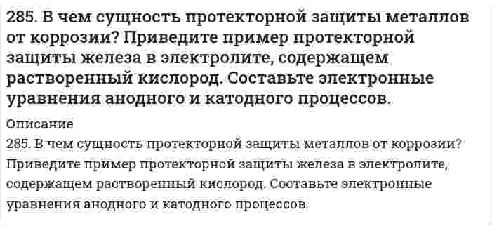      
          Описание
          285. Гальванический элемент состоит из металлической меди, погруженной в 0,2 н. раствор сульфата меди, и металлического цинка, погруженного в 0,02 н. раствор хлорида цинка. Вычислите ЭДС элемента при 25°С, напишите уравнения электродных реакций, составьте схему элемента.  
            
            
            285. Гальванический элемент состоит из металлической меди, погруженной в 0,2 н. раствор сульфата меди, и металлического цинка, погруженного в 0,02 н. раствор хлорида цинка. Вычислите ЭДС элемента при 25°С, напишите уравнения электродных реакций, 285. Составьте уравнения самопроизвольно протекающих реакций при атмосферной коррозии цинка и олова, находящихся в контакте. Приведите схему образующегося гальванического элемента.285. Составьте электронные уравнения, укажите, какой процесс –окисление или восстановление – происходит при следующих превращениях: a) S-2 → S+4; б) Zn0 → Zn+2; в) N-3 → N+5. Используя метод электронно-ионного баланса, расставьте коэффициенты в 286. Железное изделие покрыли никелем. Какое это покрытие - анодное или катодное? Почему? Составьте электронные уравнения анодного и катодного процессов коррозии этого изделия при нарушении покрытия во влажном воздухе и в хлороводородной 286. Исходя из степени окисления хрома, укажите, какие из соединений проявляют только окислительные свойства: Cr, Cr₂O₃, CrO₃, K₂Cr₂O₇? Почему? Расставьте коэффициенты в уравнении реакции, идущей по схеме: KNO₂ + K₂Cr₂O₇ + H₂SO₄ = KNO₃ + Cr₂(SO₄)₃ + 287. Используя потенциалы, допишите уравнения реакций, составив к ним электронно-ионные схемы. Для реакций металлов с H2SO4 (конц.) и HNO3 значение потенциала окислителя более 1 В. Оцените практическую устойчивость металлов в данной среде. 287. Составьте электронные уравнения анодного и катодного процессов с кислородной и водородной деполяризацией при коррозии пары магний-никель. Какие продукты коррозии образуются в первом и во втором случаях?280. Составьте электронные уравнения процессов, происходящих на электродах при электролизе раствора KOH. Чему равна сила тока, если в течение 1 ч 15 мин 20 с на аноде выделилось 6,4 г газа? Сколько литров газа (н.у.) выделилось при этом на катоде?281. Какая группа атомов является структурным звеном макромолекулы …−CH(CH3)−CH2−CH(CH3)−CH2−CH(CH3)−CH2−CH(CH3)−… ? Напишите реакцию получения данного полимера. Назовите полимер. Какова молекулярная масса этого полимера и среднечисловая степень282. Почему отходы (брак, лом) из термопластичных полимеров можно отправлять на вторичную переработку, а отходы из термореактивных полимеров не подвергаются вторичной переработке? Напишите реакцию получения термопластичного полимера.282. Приведите уравнения анодного и катодного процессов при коррозии сплава Fe-Sn во влажном воздухе и в кислой среде. Определите продукты коррозии.283. Какой процесс называют полимеризацией? Какими признаками должны обладать вещества, вступающие в реакцию полимеризации. Ответ подтвердите конкретным примером.284. Используя потенциалы, допишите уравнения реакций, составив к ним электронно-ионные схемы. Для реакций металлов с H2SO4 (конц.) и HNO3 значение потенциала окислителя более 1 В. Оцените практическую устойчивость металлов в данной среде.284. Термопластичный полимер темплен получают полимеризацией 4-метил-1-пентена на катализаторе. Напишите реакцию полимеризации темплена. Известно, что m молекул темплена имеют молекулярную массу 30000, а 3m - 600000. Какова молекулярная масса этого