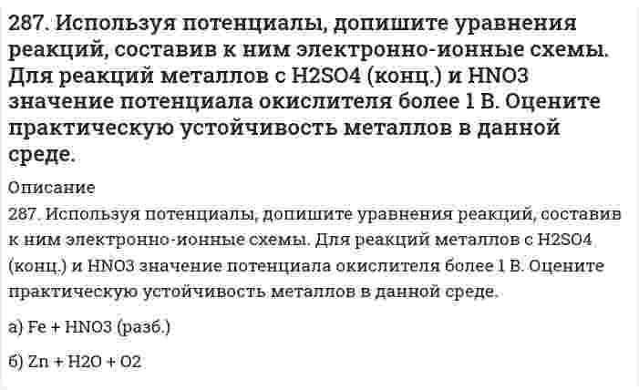      
          Описание
          287. Составьте электронные уравнения анодного и катодного процессов с кислородной и водородной деполяризацией при коррозии пары магний-никель. Какие продукты коррозии образуются в первом и во втором случаях?  
            
            
            287. Составьте электронные уравнения анодного и катодного процессов с кислородной и водородной деполяризацией при коррозии пары магний-никель. Какие продукты коррозии образуются в первом и во втором случаях?287. Составьте электронные уравнения для реакций, протекающих по схемам: а) SnO + KMnO4 + HCl → SnCl4 + MnCl2 + KCl + H2O; б) Si + NaOH + H2O → Na2SiO3 + H2; в) Al + H2O → Al(OH)3 + H2. К какому виду ОВР относятся эти реакции? Расставьте 288. В раствор хлороводородной (соляной) кислоты поместили цинковую пластинку и цинковую пластинку, частично покрытую медью. В каком случае процесс коррозии цинка происходит интенсивнее? Ответ мотивируйте, составив электронные уравнения 288. Какая группа атомов является структурным звеном макромолекулы …-CH2-CHCl-CH2-CHCl-CH2-CHCl-CH2-CHCl-…? Назовите полимер. Напишите реакцию его получения. Какую структуру имеет данный полимер? Какова молекулярная масса этого полимера и 288. Как происходит коррозия железного изделия, покрытого титаном, находящегося во влажном грунте, содержащем растворенный кислород? Составьте электронные уравнения анодного и катодного процессов. Каков состав продуктов коррозии?288. Составьте электронные уравнения и укажите, какой процесс – окисление или восстановление - происходит при следующих превращениях: а) Cl- → Cl+7; б) Mn+6 → Mn+2; в) K0 → K+1. На основании электронных уравнений расставьте коэффициенты в уравнении 289. Две железные пластинки, частично покрытые одна оловом, другая медью, находятся во влажном воздухе. На какой из этих пластинок быстрее образуется ржавчина? Почему? Составьте электронные уравнения анодного и катодного процессов коррозии этих 284. Термопластичный полимер темплен получают полимеризацией 4-метил-1-пентена на катализаторе. Напишите реакцию полимеризации темплена. Известно, что m молекул темплена имеют молекулярную массу 30000, а 3m - 600000. Какова молекулярная масса этого285. В чем сущность протекторной защиты металлов от коррозии? Приведите пример протекторной защиты железа в электролите, содержащем растворенный кислород. Составьте электронные уравнения анодного и катодного процессов.285. Гальванический элемент состоит из металлической меди, погруженной в 0,2 н. раствор сульфата меди, и металлического цинка, погруженного в 0,02 н. раствор хлорида цинка. Вычислите ЭДС элемента при 25°С, напишите уравнения электродных реакций, 285. Составьте уравнения самопроизвольно протекающих реакций при атмосферной коррозии цинка и олова, находящихся в контакте. Приведите схему образующегося гальванического элемента.285. Составьте электронные уравнения, укажите, какой процесс –окисление или восстановление – происходит при следующих превращениях: a) S-2 → S+4; б) Zn0 → Zn+2; в) N-3 → N+5. Используя метод электронно-ионного баланса, расставьте коэффициенты в 286. Железное изделие покрыли никелем. Какое это покрытие - анодное или катодное? Почему? Составьте электронные уравнения анодного и катодного процессов коррозии этого изделия при нарушении покрытия во влажном воздухе и в хлороводородной 286. Исходя из степени окисления хрома, укажите, какие из соединений проявляют только окислительные свойства: Cr, Cr₂O₃, CrO₃, K₂Cr₂O₇? Почему? Расставьте коэффициенты в уравнении реакции, идущей по схеме: KNO₂ + K₂Cr₂O₇ + H₂SO₄ = KNO₃ + Cr₂(SO₄)₃ + 