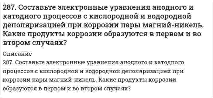      
          Описание
          287. Составьте электронные уравнения для реакций, протекающих по схемам: а) SnO + KMnO4 + HCl → SnCl4 + MnCl2 + KCl + H2O; б) Si + NaOH + H2O → Na2SiO3 + H2; в) Al + H2O → Al(OH)3 + H2. К какому виду ОВР относятся эти реакции? Расставьте коэффициенты, укажите окислитель и восстановитель.  
            
            
            287. Составьте электронные уравнения для реакций, протекающих по схемам: а) SnO + KMnO4 + HCl → SnCl4 + MnCl2 + KCl + H2O; б) Si + NaOH + H2O → Na2SiO3 + H2; в) Al + H2O → Al(OH)3 + H2. К какому виду ОВР относятся эти реакции? Расставьте 288. В раствор хлороводородной (соляной) кислоты поместили цинковую пластинку и цинковую пластинку, частично покрытую медью. В каком случае процесс коррозии цинка происходит интенсивнее? Ответ мотивируйте, составив электронные уравнения 288. Какая группа атомов является структурным звеном макромолекулы …-CH2-CHCl-CH2-CHCl-CH2-CHCl-CH2-CHCl-…? Назовите полимер. Напишите реакцию его получения. Какую структуру имеет данный полимер? Какова молекулярная масса этого полимера и 288. Как происходит коррозия железного изделия, покрытого титаном, находящегося во влажном грунте, содержащем растворенный кислород? Составьте электронные уравнения анодного и катодного процессов. Каков состав продуктов коррозии?288. Составьте электронные уравнения и укажите, какой процесс – окисление или восстановление - происходит при следующих превращениях: а) Cl- → Cl+7; б) Mn+6 → Mn+2; в) K0 → K+1. На основании электронных уравнений расставьте коэффициенты в уравнении 289. Две железные пластинки, частично покрытые одна оловом, другая медью, находятся во влажном воздухе. На какой из этих пластинок быстрее образуется ржавчина? Почему? Составьте электронные уравнения анодного и катодного процессов коррозии этих 289. Какие соединения и простые вещества могут проявлять как окислительные, так и восстановительные свойства: H2O2 , H2S, S, Cl2, KNO3? Почему? С помощью метода электронного баланса расставьте коэффициенты в уравнении реакции: Al + HNO3 (конц.) → 285. В чем сущность протекторной защиты металлов от коррозии? Приведите пример протекторной защиты железа в электролите, содержащем растворенный кислород. Составьте электронные уравнения анодного и катодного процессов.285. Гальванический элемент состоит из металлической меди, погруженной в 0,2 н. раствор сульфата меди, и металлического цинка, погруженного в 0,02 н. раствор хлорида цинка. Вычислите ЭДС элемента при 25°С, напишите уравнения электродных реакций, 285. Составьте уравнения самопроизвольно протекающих реакций при атмосферной коррозии цинка и олова, находящихся в контакте. Приведите схему образующегося гальванического элемента.285. Составьте электронные уравнения, укажите, какой процесс –окисление или восстановление – происходит при следующих превращениях: a) S-2 → S+4; б) Zn0 → Zn+2; в) N-3 → N+5. Используя метод электронно-ионного баланса, расставьте коэффициенты в 286. Железное изделие покрыли никелем. Какое это покрытие - анодное или катодное? Почему? Составьте электронные уравнения анодного и катодного процессов коррозии этого изделия при нарушении покрытия во влажном воздухе и в хлороводородной 286. Исходя из степени окисления хрома, укажите, какие из соединений проявляют только окислительные свойства: Cr, Cr₂O₃, CrO₃, K₂Cr₂O₇? Почему? Расставьте коэффициенты в уравнении реакции, идущей по схеме: KNO₂ + K₂Cr₂O₇ + H₂SO₄ = KNO₃ + Cr₂(SO₄)₃ + 287. Используя потенциалы, допишите уравнения реакций, составив к ним электронно-ионные схемы. Для реакций металлов с H2SO4 (конц.) и HNO3 значение потенциала окислителя более 1 В. Оцените практическую устойчивость металлов в данной среде. 