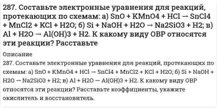      
          Описание
          288. В раствор хлороводородной (соляной) кислоты поместили цинковую пластинку и цинковую пластинку, частично покрытую медью. В каком случае процесс коррозии цинка происходит интенсивнее? Ответ мотивируйте, составив электронные уравнения соответствующих процессов.  
            
            
            288. В раствор хлороводородной (соляной) кислоты поместили цинковую пластинку и цинковую пластинку, частично покрытую медью. В каком случае процесс коррозии цинка происходит интенсивнее? Ответ мотивируйте, составив электронные уравнения 288. Какая группа атомов является структурным звеном макромолекулы …-CH2-CHCl-CH2-CHCl-CH2-CHCl-CH2-CHCl-…? Назовите полимер. Напишите реакцию его получения. Какую структуру имеет данный полимер? Какова молекулярная масса этого полимера и 288. Как происходит коррозия железного изделия, покрытого титаном, находящегося во влажном грунте, содержащем растворенный кислород? Составьте электронные уравнения анодного и катодного процессов. Каков состав продуктов коррозии?288. Составьте электронные уравнения и укажите, какой процесс – окисление или восстановление - происходит при следующих превращениях: а) Cl- → Cl+7; б) Mn+6 → Mn+2; в) K0 → K+1. На основании электронных уравнений расставьте коэффициенты в уравнении 289. Две железные пластинки, частично покрытые одна оловом, другая медью, находятся во влажном воздухе. На какой из этих пластинок быстрее образуется ржавчина? Почему? Составьте электронные уравнения анодного и катодного процессов коррозии этих 289. Какие соединения и простые вещества могут проявлять как окислительные, так и восстановительные свойства: H2O2 , H2S, S, Cl2, KNO3? Почему? С помощью метода электронного баланса расставьте коэффициенты в уравнении реакции: Al + HNO3 (конц.) → 289. Почему химически чистое железо более стойко против коррозии, чем техническое железо? Составьте электронные уравнения анодного и катодного процессов, происходящих при коррозии технического железа во влажном воздухе и в кислой среде.285. Гальванический элемент состоит из металлической меди, погруженной в 0,2 н. раствор сульфата меди, и металлического цинка, погруженного в 0,02 н. раствор хлорида цинка. Вычислите ЭДС элемента при 25°С, напишите уравнения электродных реакций, 285. Составьте уравнения самопроизвольно протекающих реакций при атмосферной коррозии цинка и олова, находящихся в контакте. Приведите схему образующегося гальванического элемента.285. Составьте электронные уравнения, укажите, какой процесс –окисление или восстановление – происходит при следующих превращениях: a) S-2 → S+4; б) Zn0 → Zn+2; в) N-3 → N+5. Используя метод электронно-ионного баланса, расставьте коэффициенты в 286. Железное изделие покрыли никелем. Какое это покрытие - анодное или катодное? Почему? Составьте электронные уравнения анодного и катодного процессов коррозии этого изделия при нарушении покрытия во влажном воздухе и в хлороводородной 286. Исходя из степени окисления хрома, укажите, какие из соединений проявляют только окислительные свойства: Cr, Cr₂O₃, CrO₃, K₂Cr₂O₇? Почему? Расставьте коэффициенты в уравнении реакции, идущей по схеме: KNO₂ + K₂Cr₂O₇ + H₂SO₄ = KNO₃ + Cr₂(SO₄)₃ + 287. Используя потенциалы, допишите уравнения реакций, составив к ним электронно-ионные схемы. Для реакций металлов с H2SO4 (конц.) и HNO3 значение потенциала окислителя более 1 В. Оцените практическую устойчивость металлов в данной среде. 287. Составьте электронные уравнения анодного и катодного процессов с кислородной и водородной деполяризацией при коррозии пары магний-никель. Какие продукты коррозии образуются в первом и во втором случаях?