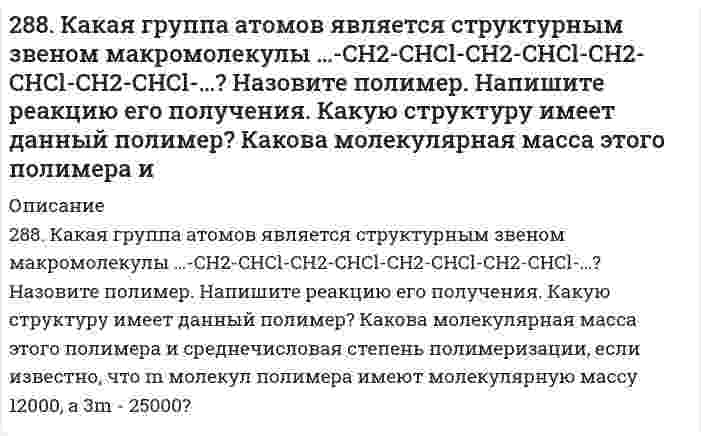      
          Описание
          288. Как происходит коррозия железного изделия, покрытого титаном, находящегося во влажном грунте, содержащем растворенный кислород? Составьте электронные уравнения анодного и катодного процессов. Каков состав продуктов коррозии?  
            
            
            288. Как происходит коррозия железного изделия, покрытого титаном, находящегося во влажном грунте, содержащем растворенный кислород? Составьте электронные уравнения анодного и катодного процессов. Каков состав продуктов коррозии?288. Составьте электронные уравнения и укажите, какой процесс – окисление или восстановление - происходит при следующих превращениях: а) Cl- → Cl+7; б) Mn+6 → Mn+2; в) K0 → K+1. На основании электронных уравнений расставьте коэффициенты в уравнении 289. Две железные пластинки, частично покрытые одна оловом, другая медью, находятся во влажном воздухе. На какой из этих пластинок быстрее образуется ржавчина? Почему? Составьте электронные уравнения анодного и катодного процессов коррозии этих 289. Какие соединения и простые вещества могут проявлять как окислительные, так и восстановительные свойства: H2O2 , H2S, S, Cl2, KNO3? Почему? С помощью метода электронного баланса расставьте коэффициенты в уравнении реакции: Al + HNO3 (конц.) → 289. Почему химически чистое железо более стойко против коррозии, чем техническое железо? Составьте электронные уравнения анодного и катодного процессов, происходящих при коррозии технического железа во влажном воздухе и в кислой среде.28. В некоторых видах скипидара найден углеводород 3,7-диметилоктатриен-1,3,6. Опишите свойства этого углеводорода, напишите уравнение реакции его с: а) хлористым водородом; б) водой (в мольном отношении один к трем); в) водородом (в мольном 28. Вычислите эквивалент и молярную массу эквивалентов Al(OH)3 в каждой из следующих реакций, выраженных уравнениями: Al(OH)3 + 3HCl = AlCl3 + 3H2O	(1) Al(OH)3 + 2HCl = AlOHCl2 + 2H2O	(2) Al(OH)3 + HCl = Al(OH)2Cl + H2O	(3) 285. Составьте электронные уравнения, укажите, какой процесс –окисление или восстановление – происходит при следующих превращениях: a) S-2 → S+4; б) Zn0 → Zn+2; в) N-3 → N+5. Используя метод электронно-ионного баланса, расставьте коэффициенты в 286. Железное изделие покрыли никелем. Какое это покрытие - анодное или катодное? Почему? Составьте электронные уравнения анодного и катодного процессов коррозии этого изделия при нарушении покрытия во влажном воздухе и в хлороводородной 286. Исходя из степени окисления хрома, укажите, какие из соединений проявляют только окислительные свойства: Cr, Cr₂O₃, CrO₃, K₂Cr₂O₇? Почему? Расставьте коэффициенты в уравнении реакции, идущей по схеме: KNO₂ + K₂Cr₂O₇ + H₂SO₄ = KNO₃ + Cr₂(SO₄)₃ + 287. Используя потенциалы, допишите уравнения реакций, составив к ним электронно-ионные схемы. Для реакций металлов с H2SO4 (конц.) и HNO3 значение потенциала окислителя более 1 В. Оцените практическую устойчивость металлов в данной среде. 287. Составьте электронные уравнения анодного и катодного процессов с кислородной и водородной деполяризацией при коррозии пары магний-никель. Какие продукты коррозии образуются в первом и во втором случаях?287. Составьте электронные уравнения для реакций, протекающих по схемам: а) SnO + KMnO4 + HCl → SnCl4 + MnCl2 + KCl + H2O; б) Si + NaOH + H2O → Na2SiO3 + H2; в) Al + H2O → Al(OH)3 + H2. К какому виду ОВР относятся эти реакции? Расставьте 288. В раствор хлороводородной (соляной) кислоты поместили цинковую пластинку и цинковую пластинку, частично покрытую медью. В каком случае процесс коррозии цинка происходит интенсивнее? Ответ мотивируйте, составив электронные уравнения 