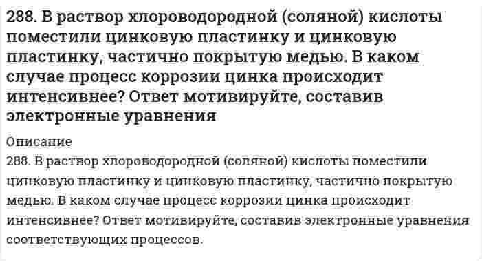      
          Описание
          288. Какая группа атомов является структурным звеном макромолекулы …-CH2-CHCl-CH2-CHCl-CH2-CHCl-CH2-CHCl-…? Назовите полимер. Напишите реакцию его получения. Какую структуру имеет данный полимер? Какова молекулярная масса этого полимера и среднечисловая степень полимеризации, если известно, что m молекул полимера имеют молекулярную массу 12000, а 3m - 25000?  
            
            
            288. Какая группа атомов является структурным звеном макромолекулы …-CH2-CHCl-CH2-CHCl-CH2-CHCl-CH2-CHCl-…? Назовите полимер. Напишите реакцию его получения. Какую структуру имеет данный полимер? Какова молекулярная масса этого полимера и 288. Как происходит коррозия железного изделия, покрытого титаном, находящегося во влажном грунте, содержащем растворенный кислород? Составьте электронные уравнения анодного и катодного процессов. Каков состав продуктов коррозии?288. Составьте электронные уравнения и укажите, какой процесс – окисление или восстановление - происходит при следующих превращениях: а) Cl- → Cl+7; б) Mn+6 → Mn+2; в) K0 → K+1. На основании электронных уравнений расставьте коэффициенты в уравнении 289. Две железные пластинки, частично покрытые одна оловом, другая медью, находятся во влажном воздухе. На какой из этих пластинок быстрее образуется ржавчина? Почему? Составьте электронные уравнения анодного и катодного процессов коррозии этих 289. Какие соединения и простые вещества могут проявлять как окислительные, так и восстановительные свойства: H2O2 , H2S, S, Cl2, KNO3? Почему? С помощью метода электронного баланса расставьте коэффициенты в уравнении реакции: Al + HNO3 (конц.) → 289. Почему химически чистое железо более стойко против коррозии, чем техническое железо? Составьте электронные уравнения анодного и катодного процессов, происходящих при коррозии технического железа во влажном воздухе и в кислой среде.28. В некоторых видах скипидара найден углеводород 3,7-диметилоктатриен-1,3,6. Опишите свойства этого углеводорода, напишите уравнение реакции его с: а) хлористым водородом; б) водой (в мольном отношении один к трем); в) водородом (в мольном 285. Составьте уравнения самопроизвольно протекающих реакций при атмосферной коррозии цинка и олова, находящихся в контакте. Приведите схему образующегося гальванического элемента.285. Составьте электронные уравнения, укажите, какой процесс –окисление или восстановление – происходит при следующих превращениях: a) S-2 → S+4; б) Zn0 → Zn+2; в) N-3 → N+5. Используя метод электронно-ионного баланса, расставьте коэффициенты в 286. Железное изделие покрыли никелем. Какое это покрытие - анодное или катодное? Почему? Составьте электронные уравнения анодного и катодного процессов коррозии этого изделия при нарушении покрытия во влажном воздухе и в хлороводородной 286. Исходя из степени окисления хрома, укажите, какие из соединений проявляют только окислительные свойства: Cr, Cr₂O₃, CrO₃, K₂Cr₂O₇? Почему? Расставьте коэффициенты в уравнении реакции, идущей по схеме: KNO₂ + K₂Cr₂O₇ + H₂SO₄ = KNO₃ + Cr₂(SO₄)₃ + 287. Используя потенциалы, допишите уравнения реакций, составив к ним электронно-ионные схемы. Для реакций металлов с H2SO4 (конц.) и HNO3 значение потенциала окислителя более 1 В. Оцените практическую устойчивость металлов в данной среде. 287. Составьте электронные уравнения анодного и катодного процессов с кислородной и водородной деполяризацией при коррозии пары магний-никель. Какие продукты коррозии образуются в первом и во втором случаях?287. Составьте электронные уравнения для реакций, протекающих по схемам: а) SnO + KMnO4 + HCl → SnCl4 + MnCl2 + KCl + H2O; б) Si + NaOH + H2O → Na2SiO3 + H2; в) Al + H2O → Al(OH)3 + H2. К какому виду ОВР относятся эти реакции? Расставьте 