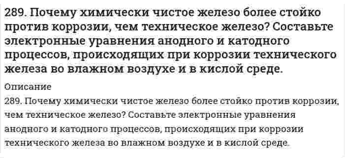      
          Описание
          28. В некоторых видах скипидара найден углеводород 3,7-диметилоктатриен-1,3,6. Опишите свойства этого углеводорода, напишите уравнение реакции его с: а) хлористым водородом; б) водой (в мольном отношении один к трем); в) водородом (в мольном отношении один к трем).  
            
            
            28. В некоторых видах скипидара найден углеводород 3,7-диметилоктатриен-1,3,6. Опишите свойства этого углеводорода, напишите уравнение реакции его с: а) хлористым водородом; б) водой (в мольном отношении один к трем); в) водородом (в мольном 28. Вычислите эквивалент и молярную массу эквивалентов Al(OH)3 в каждой из следующих реакций, выраженных уравнениями: Al(OH)3 + 3HCl = AlCl3 + 3H2O	(1) Al(OH)3 + 2HCl = AlOHCl2 + 2H2O	(2) Al(OH)3 + HCl = Al(OH)2Cl + H2O	(3) 28. Зная стандартные энергии Гиббса образования веществ при 25°С (табл. 11.6, приложение 11) вычислите энергию Гиббса и энергию Гельмгольца реакции Fe₃O₄(т) + 4H₂(г) = 3Fe(т) + 4H₂O(г). Определите, в каком направлении пойдет реакция, в прямом или 28. Как из пропилена получить 1-хлорпропан, 1,1-дихлорпропан и 1,2-дихлорпропан. Укажите условия протекания всех стадий.28. Какой объем 0,2 н раствора H₂SO₄ потребуется для нейтрализации 500 мл 0,1 н раствора NaOH?28. Представьте схему, позволяющую получить 3-метилгептан из бутана. Называйте все органические промежуточные продукты. Используйте любые из перечисленных реактивов, которые имеются в лаборатории: хлор (Cl₂), бром (Br₂), металлический28. При каких температурах возможен процесс восстановления: Fе₂О₃(К) + 3Н₂(Г) ↔ 2Fе(К) + 3Н₂О(Г)?287. Составьте электронные уравнения для реакций, протекающих по схемам: а) SnO + KMnO4 + HCl → SnCl4 + MnCl2 + KCl + H2O; б) Si + NaOH + H2O → Na2SiO3 + H2; в) Al + H2O → Al(OH)3 + H2. К какому виду ОВР относятся эти реакции? Расставьте 288. В раствор хлороводородной (соляной) кислоты поместили цинковую пластинку и цинковую пластинку, частично покрытую медью. В каком случае процесс коррозии цинка происходит интенсивнее? Ответ мотивируйте, составив электронные уравнения 288. Какая группа атомов является структурным звеном макромолекулы …-CH2-CHCl-CH2-CHCl-CH2-CHCl-CH2-CHCl-…? Назовите полимер. Напишите реакцию его получения. Какую структуру имеет данный полимер? Какова молекулярная масса этого полимера и 288. Как происходит коррозия железного изделия, покрытого титаном, находящегося во влажном грунте, содержащем растворенный кислород? Составьте электронные уравнения анодного и катодного процессов. Каков состав продуктов коррозии?288. Составьте электронные уравнения и укажите, какой процесс – окисление или восстановление - происходит при следующих превращениях: а) Cl- → Cl+7; б) Mn+6 → Mn+2; в) K0 → K+1. На основании электронных уравнений расставьте коэффициенты в уравнении 289. Две железные пластинки, частично покрытые одна оловом, другая медью, находятся во влажном воздухе. На какой из этих пластинок быстрее образуется ржавчина? Почему? Составьте электронные уравнения анодного и катодного процессов коррозии этих 289. Какие соединения и простые вещества могут проявлять как окислительные, так и восстановительные свойства: H2O2 , H2S, S, Cl2, KNO3? Почему? С помощью метода электронного баланса расставьте коэффициенты в уравнении реакции: Al + HNO3 (конц.) → 