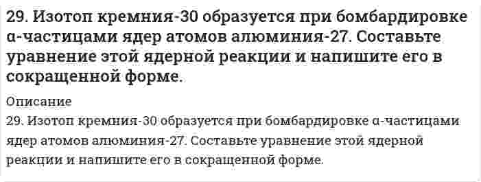      
          Описание
          29. Какой объем 0,1 н. раствора НCl потребуется на нейтрализацию раствора, содержащего 0,56 г КOH?  
            
            
            29. Какой объем 0,1 н. раствора НCl потребуется на нейтрализацию раствора, содержащего 0,56 г КOH?2.9. Краевой угол воды на парафине равен 111° при 298 К. Для 0,1М раствора бутиламина в воде поверхностное натяжение составляет 56,3 мДж/м², краевой угол на парафине равен 92°. Рассчитайте поверхностное натяжение пленки бутиламина, адсорбированного29. Навеска сульфита натрия Na2SO3·7H2O, равная 3,0201 г, растворена в 200 мл воды. К 10 мл этого раствора добавлено 20 мл 0,05 н. раствора йода. На титрование избытка йода израсходовано 3 мл 0,05 н. раствора тиосульфата натрия Na2S2O3. Рассчитать 29. Осуществите превращения: пропан → хлорпропан → пропен → пропандиол-1,2.29. Представьте схему, позволяющую получить пентанол-2 из метана. Назовите все органические промежуточные продукты. Используйте любые из перечисленных реактивов, которые имеются в лаборатории: хлор (Cl₂), бром (Br₂), металлический 29. При каких температурах станет возможным протекание реакции: WО3(К) + 3С(ГРАФИТ) ↔ W(К) + 3СО(Г)?29. При разложении 0,7 г оксида металла выделилось 36,2 мл кислорода, измеренного при нормальных условиях. Найдите эквивалентные массы оксида и металла.298. В раствор электролита, содержащий растворенный кислород, опустили цинковую пластинку и цинковую пластинку, частично покрытую медью. В каком случае процесс коррозии цинка проходит интенсивнее? Составьте электронные уравнения анодного и 298. Используя потенциалы, допишите уравнения реакций, составив к ним электронно-ионные схемы. Для реакций металлов с H₂SO₄ (конц.) и HNO₃ значение потенциала окислителя более 1 В. Оцените практическую устойчивость металлов в данной среде.29. В 300 мл морской воды содержится 68 г хлорида натрия. Выразите концентрацию NaCl в промилле.29. В каком соотношении находятся молярные энтропии трех агрегатных состояний одного и того же вещества: пара, жидкости, твердого тела? 29. Вычислите энтропию смешения при постоянной температуре 1 моля газа О₂ и 2 молей газа N₂, находящихся в отдельных сосудах, первоначально разделенных перегородкой. Объем сосуда с О₂ 1 л, объем сосуда с N₂ 2 л.29 задач.1.На предприятии работают 15 работников с заработной платой 25700 руб., 5 работников с заработной платой 23400 руб., 2 работника с заработной платой 23950 руб. и 2 работника с заработной платой 24 тыс. руб. Чему равна 29. Изотоп кремния-30 образуется при бомбардировке a-частицами ядер атомов алюминия-27. Составьте уравнение этой ядерной реакции и напишите его в сокращенной форме.