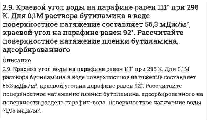      
          Описание
          29. Навеска сульфита натрия Na2SO3·7H2O, равная 3,0201 г, растворена в 200 мл воды. К 10 мл этого раствора добавлено 20 мл 0,05 н. раствора йода. На титрование избытка йода израсходовано 3 мл 0,05 н. раствора тиосульфата натрия Na2S2O3. Рассчитать содержание Na2SO3·7H2O в образце соли (в процентах).  
            
            
            29. Навеска сульфита натрия Na2SO3·7H2O, равная 3,0201 г, растворена в 200 мл воды. К 10 мл этого раствора добавлено 20 мл 0,05 н. раствора йода. На титрование избытка йода израсходовано 3 мл 0,05 н. раствора тиосульфата натрия Na2S2O3. Рассчитать 29. Осуществите превращения: пропан → хлорпропан → пропен → пропандиол-1,2.29. Представьте схему, позволяющую получить пентанол-2 из метана. Назовите все органические промежуточные продукты. Используйте любые из перечисленных реактивов, которые имеются в лаборатории: хлор (Cl₂), бром (Br₂), металлический 29. При каких температурах станет возможным протекание реакции: WО3(К) + 3С(ГРАФИТ) ↔ W(К) + 3СО(Г)?29. При разложении 0,7 г оксида металла выделилось 36,2 мл кислорода, измеренного при нормальных условиях. Найдите эквивалентные массы оксида и металла.29. Рассчитать потенциальную энергию u взаимодействия двух плоскопараллельных пластин, находящихся в водном растворе электролита с концентрацией с, при значении потенциала диффузного слоя φ, относительной диэлектрической проницаемости εr и 29. Укажите, какие из перечисленных молекул являются полярными и какие неполярными: CO₂, H₂O, SO₂, CH₄. Ответ мотивируйте.29. В 300 мл морской воды содержится 68 г хлорида натрия. Выразите концентрацию NaCl в промилле.29. В каком соотношении находятся молярные энтропии трех агрегатных состояний одного и того же вещества: пара, жидкости, твердого тела? 29. Вычислите энтропию смешения при постоянной температуре 1 моля газа О₂ и 2 молей газа N₂, находящихся в отдельных сосудах, первоначально разделенных перегородкой. Объем сосуда с О₂ 1 л, объем сосуда с N₂ 2 л.29 задач.1.На предприятии работают 15 работников с заработной платой 25700 руб., 5 работников с заработной платой 23400 руб., 2 работника с заработной платой 23950 руб. и 2 работника с заработной платой 24 тыс. руб. Чему равна 29. Изотоп кремния-30 образуется при бомбардировке a-частицами ядер атомов алюминия-27. Составьте уравнение этой ядерной реакции и напишите его в сокращенной форме.29. Изотоп кремния-30 образуется при бомбардировке α-частицами ядер атомов алюминия-27. Составьте уравнение этой ядерной реакции и напишите его в сокращенной форме.29. Какой объем 0,1 н. раствора НCl потребуется на нейтрализацию раствора, содержащего 0,56 г КOH?