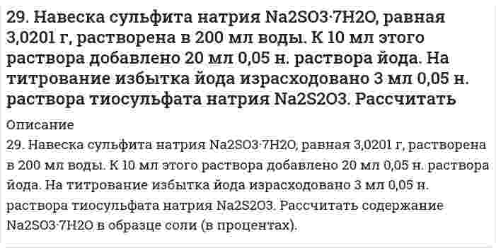      
          Описание
          29. Осуществите превращения: пропан → хлорпропан → пропен → пропандиол-1,2.  
            
            
            29. Осуществите превращения: пропан → хлорпропан → пропен → пропандиол-1,2.29. Представьте схему, позволяющую получить пентанол-2 из метана. Назовите все органические промежуточные продукты. Используйте любые из перечисленных реактивов, которые имеются в лаборатории: хлор (Cl₂), бром (Br₂), металлический 29. При каких температурах станет возможным протекание реакции: WО3(К) + 3С(ГРАФИТ) ↔ W(К) + 3СО(Г)?29. При разложении 0,7 г оксида металла выделилось 36,2 мл кислорода, измеренного при нормальных условиях. Найдите эквивалентные массы оксида и металла.29. Рассчитать потенциальную энергию u взаимодействия двух плоскопараллельных пластин, находящихся в водном растворе электролита с концентрацией с, при значении потенциала диффузного слоя φ, относительной диэлектрической проницаемости εr и 29. Укажите, какие из перечисленных молекул являются полярными и какие неполярными: CO₂, H₂O, SO₂, CH₄. Ответ мотивируйте.29. Что такое энергия активации химического процесса? Как она влияет на скорость реакции? Как влияют ферменты на величину энергии активации? Представьте уравнение Михаэлиса-Ментен и поясните все входящие в него величины.29. В каком соотношении находятся молярные энтропии трех агрегатных состояний одного и того же вещества: пара, жидкости, твердого тела? 29. Вычислите энтропию смешения при постоянной температуре 1 моля газа О₂ и 2 молей газа N₂, находящихся в отдельных сосудах, первоначально разделенных перегородкой. Объем сосуда с О₂ 1 л, объем сосуда с N₂ 2 л.29 задач.1.На предприятии работают 15 работников с заработной платой 25700 руб., 5 работников с заработной платой 23400 руб., 2 работника с заработной платой 23950 руб. и 2 работника с заработной платой 24 тыс. руб. Чему равна 29. Изотоп кремния-30 образуется при бомбардировке a-частицами ядер атомов алюминия-27. Составьте уравнение этой ядерной реакции и напишите его в сокращенной форме.29. Изотоп кремния-30 образуется при бомбардировке α-частицами ядер атомов алюминия-27. Составьте уравнение этой ядерной реакции и напишите его в сокращенной форме.29. Какой объем 0,1 н. раствора НCl потребуется на нейтрализацию раствора, содержащего 0,56 г КOH?2.9. Краевой угол воды на парафине равен 111° при 298 К. Для 0,1М раствора бутиламина в воде поверхностное натяжение составляет 56,3 мДж/м², краевой угол на парафине равен 92°. Рассчитайте поверхностное натяжение пленки бутиламина, адсорбированного
