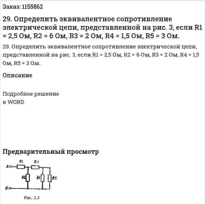 29.  Определить эквивалентное сопротивление электрической цепи, представленной на рис. 3, если R1 = 2,5 Ом, R2 = 6 Ом,  R3 = 2 Ом, R4 = 1,5 Ом, R5 = 3 Ом.