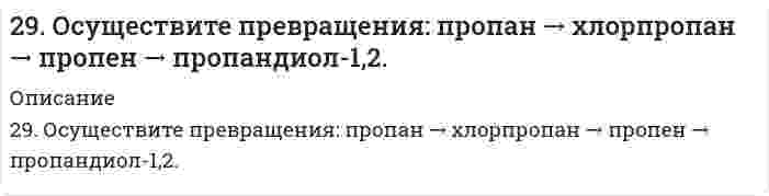     
          Описание
          29. Представьте схему, позволяющую получить пентанол-2 из метана. Назовите все органические промежуточные продукты. Используйте любые из перечисленных реактивов, которые имеются в лаборатории: хлор (Cl₂), бром (Br₂), металлический натрий (Na), азотная кислота (HNO₃), серная кислота (H₂SO₄), хлористый водород (HCl), спиртовой и водный растворы едкого калия (KOH), спирт, вода, сульфат ртути (HgSO₄), перманганат калия (водный раствор KMnO₄ в качестве мягкого лабораторного окислителя), перекись водорода (H₂O₂). Для использования дополнительных неорганических реактивов сделайте специальную заявку преподавателю. Составьте схемы хотя бы части из необходимых превращений.  
            
            
            29. Представьте схему, позволяющую получить пентанол-2 из метана. Назовите все органические промежуточные продукты. Используйте любые из перечисленных реактивов, которые имеются в лаборатории: хлор (Cl₂), бром (Br₂), металлический 29. При каких температурах станет возможным протекание реакции: WО3(К) + 3С(ГРАФИТ) ↔ W(К) + 3СО(Г)?29. При разложении 0,7 г оксида металла выделилось 36,2 мл кислорода, измеренного при нормальных условиях. Найдите эквивалентные массы оксида и металла.29. Рассчитать потенциальную энергию u взаимодействия двух плоскопараллельных пластин, находящихся в водном растворе электролита с концентрацией с, при значении потенциала диффузного слоя φ, относительной диэлектрической проницаемости εr и 29. Укажите, какие из перечисленных молекул являются полярными и какие неполярными: CO₂, H₂O, SO₂, CH₄. Ответ мотивируйте.29. Что такое энергия активации химического процесса? Как она влияет на скорость реакции? Как влияют ферменты на величину энергии активации? Представьте уравнение Михаэлиса-Ментен и поясните все входящие в него величины.2yy''=1+(y')^2 решить уравнение29. Вычислите энтропию смешения при постоянной температуре 1 моля газа О₂ и 2 молей газа N₂, находящихся в отдельных сосудах, первоначально разделенных перегородкой. Объем сосуда с О₂ 1 л, объем сосуда с N₂ 2 л.29 задач.1.На предприятии работают 15 работников с заработной платой 25700 руб., 5 работников с заработной платой 23400 руб., 2 работника с заработной платой 23950 руб. и 2 работника с заработной платой 24 тыс. руб. Чему равна 29. Изотоп кремния-30 образуется при бомбардировке a-частицами ядер атомов алюминия-27. Составьте уравнение этой ядерной реакции и напишите его в сокращенной форме.29. Изотоп кремния-30 образуется при бомбардировке α-частицами ядер атомов алюминия-27. Составьте уравнение этой ядерной реакции и напишите его в сокращенной форме.29. Какой объем 0,1 н. раствора НCl потребуется на нейтрализацию раствора, содержащего 0,56 г КOH?2.9. Краевой угол воды на парафине равен 111° при 298 К. Для 0,1М раствора бутиламина в воде поверхностное натяжение составляет 56,3 мДж/м², краевой угол на парафине равен 92°. Рассчитайте поверхностное натяжение пленки бутиламина, адсорбированного29. Навеска сульфита натрия Na2SO3·7H2O, равная 3,0201 г, растворена в 200 мл воды. К 10 мл этого раствора добавлено 20 мл 0,05 н. раствора йода. На титрование избытка йода израсходовано 3 мл 0,05 н. раствора тиосульфата натрия Na2S2O3. Рассчитать 