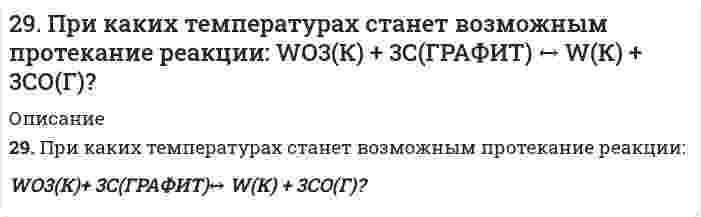      
          Описание
          29. При разложении 0,7 г оксида металла выделилось 36,2 мл кислорода, измеренного при нормальных условиях. Найдите эквивалентные массы оксида и металла.  
            
            
            29. При разложении 0,7 г оксида металла выделилось 36,2 мл кислорода, измеренного при нормальных условиях. Найдите эквивалентные массы оксида и металла.29. Рассчитать потенциальную энергию u взаимодействия двух плоскопараллельных пластин, находящихся в водном растворе электролита с концентрацией с, при значении потенциала диффузного слоя φ, относительной диэлектрической проницаемости εr и 29. Укажите, какие из перечисленных молекул являются полярными и какие неполярными: CO₂, H₂O, SO₂, CH₄. Ответ мотивируйте.29. Что такое энергия активации химического процесса? Как она влияет на скорость реакции? Как влияют ферменты на величину энергии активации? Представьте уравнение Михаэлиса-Ментен и поясните все входящие в него величины.2yy''=1+(y')^2 решить уравнение2. В пчелином воске обнаружен алкан состава C₃₁H₆₄ (гентриаконтан). Каково его строение, если в его молекуле отсутствуют третичные и четвертичные атомы углерода? Сколько изомеров монохлорпроизводных гентриаконтана можно получить? Какие реакции 2. Вычислите степень окисления золота в соединении состава: 64,9% золота и 35,1% хлора. Молярная масса эквивалентов хлора 35,45 г/моль.29. Изотоп кремния-30 образуется при бомбардировке a-частицами ядер атомов алюминия-27. Составьте уравнение этой ядерной реакции и напишите его в сокращенной форме.29. Изотоп кремния-30 образуется при бомбардировке α-частицами ядер атомов алюминия-27. Составьте уравнение этой ядерной реакции и напишите его в сокращенной форме.29. Какой объем 0,1 н. раствора НCl потребуется на нейтрализацию раствора, содержащего 0,56 г КOH?2.9. Краевой угол воды на парафине равен 111° при 298 К. Для 0,1М раствора бутиламина в воде поверхностное натяжение составляет 56,3 мДж/м², краевой угол на парафине равен 92°. Рассчитайте поверхностное натяжение пленки бутиламина, адсорбированного29. Навеска сульфита натрия Na2SO3·7H2O, равная 3,0201 г, растворена в 200 мл воды. К 10 мл этого раствора добавлено 20 мл 0,05 н. раствора йода. На титрование избытка йода израсходовано 3 мл 0,05 н. раствора тиосульфата натрия Na2S2O3. Рассчитать 29. Осуществите превращения: пропан → хлорпропан → пропен → пропандиол-1,2.29. Представьте схему, позволяющую получить пентанол-2 из метана. Назовите все органические промежуточные продукты. Используйте любые из перечисленных реактивов, которые имеются в лаборатории: хлор (Cl₂), бром (Br₂), металлический 