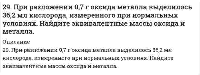      
          Описание
          29. Рассчитать потенциальную энергию u взаимодействия двух плоскопараллельных пластин, находящихся в водном растворе электролита с концентрацией с, при значении потенциала диффузного слоя φ, относительной диэлектрической проницаемости εr и температуре t. При расчете принять константу Гамакера А* = 3,0⋅10⁻²⁰ Дж. Вычисления сделать для расстояний между пластинами h: 2, 5, 10, 15, 25, 50 нм. Построить график зависимости u = f(h).Электролит с, ммоль/л t, °C εr φ, мВ NaCl 5,0 25 78,3 20   
            
            
            29. Рассчитать потенциальную энергию u взаимодействия двух плоскопараллельных пластин, находящихся в водном растворе электролита с концентрацией с, при значении потенциала диффузного слоя φ, относительной диэлектрической проницаемости εr и 29. Укажите, какие из перечисленных молекул являются полярными и какие неполярными: CO₂, H₂O, SO₂, CH₄. Ответ мотивируйте.29. Что такое энергия активации химического процесса? Как она влияет на скорость реакции? Как влияют ферменты на величину энергии активации? Представьте уравнение Михаэлиса-Ментен и поясните все входящие в него величины.2yy''=1+(y')^2 решить уравнение2. В пчелином воске обнаружен алкан состава C₃₁H₆₄ (гентриаконтан). Каково его строение, если в его молекуле отсутствуют третичные и четвертичные атомы углерода? Сколько изомеров монохлорпроизводных гентриаконтана можно получить? Какие реакции 2. Вычислите степень окисления золота в соединении состава: 64,9% золота и 35,1% хлора. Молярная масса эквивалентов хлора 35,45 г/моль.2. Вычислить титр раствора, если найденная нормальность раствора КОН путем его титрования раствором HCl, равна 0,0987.29. Изотоп кремния-30 образуется при бомбардировке α-частицами ядер атомов алюминия-27. Составьте уравнение этой ядерной реакции и напишите его в сокращенной форме.29. Какой объем 0,1 н. раствора НCl потребуется на нейтрализацию раствора, содержащего 0,56 г КOH?2.9. Краевой угол воды на парафине равен 111° при 298 К. Для 0,1М раствора бутиламина в воде поверхностное натяжение составляет 56,3 мДж/м², краевой угол на парафине равен 92°. Рассчитайте поверхностное натяжение пленки бутиламина, адсорбированного29. Навеска сульфита натрия Na2SO3·7H2O, равная 3,0201 г, растворена в 200 мл воды. К 10 мл этого раствора добавлено 20 мл 0,05 н. раствора йода. На титрование избытка йода израсходовано 3 мл 0,05 н. раствора тиосульфата натрия Na2S2O3. Рассчитать 29. Осуществите превращения: пропан → хлорпропан → пропен → пропандиол-1,2.29. Представьте схему, позволяющую получить пентанол-2 из метана. Назовите все органические промежуточные продукты. Используйте любые из перечисленных реактивов, которые имеются в лаборатории: хлор (Cl₂), бром (Br₂), металлический 29. При каких температурах станет возможным протекание реакции: WО3(К) + 3С(ГРАФИТ) ↔ W(К) + 3СО(Г)?