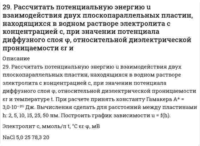      
          Описание
          29. Укажите, какие из перечисленных молекул являются полярными и какие неполярными: CO₂, H₂O, SO₂, CH₄. Ответ мотивируйте.  
            
            
            29. Укажите, какие из перечисленных молекул являются полярными и какие неполярными: CO₂, H₂O, SO₂, CH₄. Ответ мотивируйте.29. Что такое энергия активации химического процесса? Как она влияет на скорость реакции? Как влияют ферменты на величину энергии активации? Представьте уравнение Михаэлиса-Ментен и поясните все входящие в него величины.2yy''=1+(y')^2 решить уравнение2. В пчелином воске обнаружен алкан состава C₃₁H₆₄ (гентриаконтан). Каково его строение, если в его молекуле отсутствуют третичные и четвертичные атомы углерода? Сколько изомеров монохлорпроизводных гентриаконтана можно получить? Какие реакции 2. Вычислите степень окисления золота в соединении состава: 64,9% золота и 35,1% хлора. Молярная масса эквивалентов хлора 35,45 г/моль.2. Вычислить титр раствора, если найденная нормальность раствора КОН путем его титрования раствором HCl, равна 0,0987.2. Дайте определение понятиям термодинамики: система (открытая, закрытая, изолированная); состояние системы; параметры состояния; функции состояния; процесс. Охарактеризуйте различные процессы: самопроизвольные и несамопроизвольные; 29. Какой объем 0,1 н. раствора НCl потребуется на нейтрализацию раствора, содержащего 0,56 г КOH?2.9. Краевой угол воды на парафине равен 111° при 298 К. Для 0,1М раствора бутиламина в воде поверхностное натяжение составляет 56,3 мДж/м², краевой угол на парафине равен 92°. Рассчитайте поверхностное натяжение пленки бутиламина, адсорбированного29. Навеска сульфита натрия Na2SO3·7H2O, равная 3,0201 г, растворена в 200 мл воды. К 10 мл этого раствора добавлено 20 мл 0,05 н. раствора йода. На титрование избытка йода израсходовано 3 мл 0,05 н. раствора тиосульфата натрия Na2S2O3. Рассчитать 29. Осуществите превращения: пропан → хлорпропан → пропен → пропандиол-1,2.29. Представьте схему, позволяющую получить пентанол-2 из метана. Назовите все органические промежуточные продукты. Используйте любые из перечисленных реактивов, которые имеются в лаборатории: хлор (Cl₂), бром (Br₂), металлический 29. При каких температурах станет возможным протекание реакции: WО3(К) + 3С(ГРАФИТ) ↔ W(К) + 3СО(Г)?29. При разложении 0,7 г оксида металла выделилось 36,2 мл кислорода, измеренного при нормальных условиях. Найдите эквивалентные массы оксида и металла.