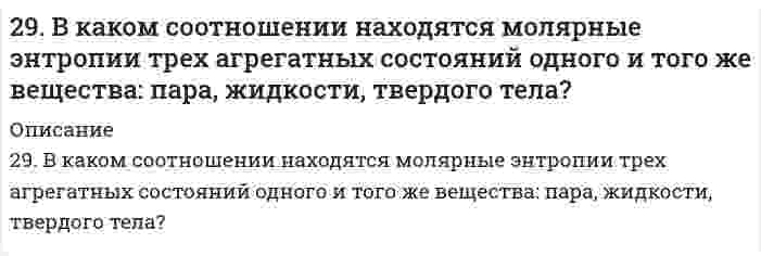     
          Описание
          29. Вычислите энтропию смешения при постоянной температуре 1 моля газа О₂ и 2 молей газа N₂, находящихся в отдельных сосудах, первоначально разделенных перегородкой. Объем сосуда с О₂ 1 л, объем сосуда с N₂ 2 л.  
            
            
            29. Вычислите энтропию смешения при постоянной температуре 1 моля газа О₂ и 2 молей газа N₂, находящихся в отдельных сосудах, первоначально разделенных перегородкой. Объем сосуда с О₂ 1 л, объем сосуда с N₂ 2 л.29 задач.1.На предприятии работают 15 работников с заработной платой 25700 руб., 5 работников с заработной платой 23400 руб., 2 работника с заработной платой 23950 руб. и 2 работника с заработной платой 24 тыс. руб. Чему равна 29. Изотоп кремния-30 образуется при бомбардировке a-частицами ядер атомов алюминия-27. Составьте уравнение этой ядерной реакции и напишите его в сокращенной форме.29. Изотоп кремния-30 образуется при бомбардировке α-частицами ядер атомов алюминия-27. Составьте уравнение этой ядерной реакции и напишите его в сокращенной форме.29. Какой объем 0,1 н. раствора НCl потребуется на нейтрализацию раствора, содержащего 0,56 г КOH?2.9. Краевой угол воды на парафине равен 111° при 298 К. Для 0,1М раствора бутиламина в воде поверхностное натяжение составляет 56,3 мДж/м², краевой угол на парафине равен 92°. Рассчитайте поверхностное натяжение пленки бутиламина, адсорбированного29. Навеска сульфита натрия Na2SO3·7H2O, равная 3,0201 г, растворена в 200 мл воды. К 10 мл этого раствора добавлено 20 мл 0,05 н. раствора йода. На титрование избытка йода израсходовано 3 мл 0,05 н. раствора тиосульфата натрия Na2S2O3. Рассчитать 296. Используя потенциалы, допишите уравнения реакций, составив к ним электронно-ионные схемы. Для реакций металлов с H₂SO₄ (конц.) и HNO₃ значение потенциала окислителя более 1 В. Оцените практическую устойчивость металлов в данной среде.296. Какие из перечисленных металлов могут быть использованы для протекторной защиты железного изделия в присутствии электролита, содержащего растворенный кислород в нейтральной среде: алюминий, хром, серебро, кадмий? Приведите уравнения296. Составьте схемы двух гальванических элементов, в одном из которых свинец является катодом, а в другом – анодом. Напишите для каждого из этих элементов уравнение анодного и катодного процессов. Рассчитайте стандартную ЭДС этих элементов.297. Как влияет рН среды на скорость коррозии железа и цинка? Почему? Составьте электронные уравнения анодного и катодного процессов атмосферной коррозии этих металлов.298. В раствор электролита, содержащий растворенный кислород, опустили цинковую пластинку и цинковую пластинку, частично покрытую медью. В каком случае процесс коррозии цинка проходит интенсивнее? Составьте электронные уравнения анодного и 298. Используя потенциалы, допишите уравнения реакций, составив к ним электронно-ионные схемы. Для реакций металлов с H₂SO₄ (конц.) и HNO₃ значение потенциала окислителя более 1 В. Оцените практическую устойчивость металлов в данной среде.29. В 300 мл морской воды содержится 68 г хлорида натрия. Выразите концентрацию NaCl в промилле.