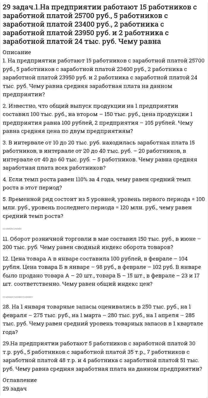      
          Описание
          Изотоп кремния-30 образуется при бомбардировке a-частицами ядер атомов алюминия-27. Составьте уравнение этой ядерной реакции и напишите его в сокращенной форме.  
            
            
            29. Изотоп кремния-30 образуется при бомбардировке a-частицами ядер атомов алюминия-27. Составьте уравнение этой ядерной реакции и напишите его в сокращенной форме.29. Изотоп кремния-30 образуется при бомбардировке α-частицами ядер атомов алюминия-27. Составьте уравнение этой ядерной реакции и напишите его в сокращенной форме.29. Какой объем 0,1 н. раствора НCl потребуется на нейтрализацию раствора, содержащего 0,56 г КOH?2.9. Краевой угол воды на парафине равен 111° при 298 К. Для 0,1М раствора бутиламина в воде поверхностное натяжение составляет 56,3 мДж/м², краевой угол на парафине равен 92°. Рассчитайте поверхностное натяжение пленки бутиламина, адсорбированного29. Навеска сульфита натрия Na2SO3·7H2O, равная 3,0201 г, растворена в 200 мл воды. К 10 мл этого раствора добавлено 20 мл 0,05 н. раствора йода. На титрование избытка йода израсходовано 3 мл 0,05 н. раствора тиосульфата натрия Na2S2O3. Рассчитать 29. Осуществите превращения: пропан → хлорпропан → пропен → пропандиол-1,2.29. Представьте схему, позволяющую получить пентанол-2 из метана. Назовите все органические промежуточные продукты. Используйте любые из перечисленных реактивов, которые имеются в лаборатории: хлор (Cl₂), бром (Br₂), металлический 296. Составьте схемы двух гальванических элементов, в одном из которых свинец является катодом, а в другом – анодом. Напишите для каждого из этих элементов уравнение анодного и катодного процессов. Рассчитайте стандартную ЭДС этих элементов.297. Как влияет рН среды на скорость коррозии железа и цинка? Почему? Составьте электронные уравнения анодного и катодного процессов атмосферной коррозии этих металлов.298. В раствор электролита, содержащий растворенный кислород, опустили цинковую пластинку и цинковую пластинку, частично покрытую медью. В каком случае процесс коррозии цинка проходит интенсивнее? Составьте электронные уравнения анодного и 298. Используя потенциалы, допишите уравнения реакций, составив к ним электронно-ионные схемы. Для реакций металлов с H₂SO₄ (конц.) и HNO₃ значение потенциала окислителя более 1 В. Оцените практическую устойчивость металлов в данной среде.29. В 300 мл морской воды содержится 68 г хлорида натрия. Выразите концентрацию NaCl в промилле.29. В каком соотношении находятся молярные энтропии трех агрегатных состояний одного и того же вещества: пара, жидкости, твердого тела? 29. Вычислите энтропию смешения при постоянной температуре 1 моля газа О₂ и 2 молей газа N₂, находящихся в отдельных сосудах, первоначально разделенных перегородкой. Объем сосуда с О₂ 1 л, объем сосуда с N₂ 2 л.