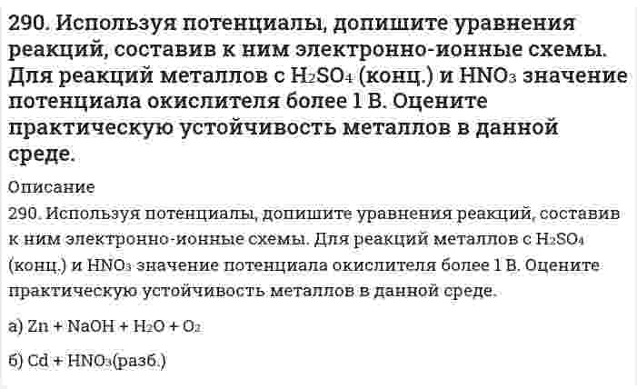      
          Описание
          290. Какое покрытие металла называется анодным и какое - катодным? Назовите несколько металлов, которые могут служить для анодного и катодного покрытия железа. Составьте электронные уравнения анодного и катодного процессов, происходящих при коррозии железа, покрытого медью, во влажном воздухе и в кислой среде.  
            
            
            290. Какое покрытие металла называется анодным и какое - катодным? Назовите несколько металлов, которые могут служить для анодного и катодного покрытия железа. Составьте электронные уравнения анодного и катодного процессов, происходящих при291. Деталь сделана из сплава, в состав которого входит алюминий и сурьма. Какой из компонентов сплава будет разрушаться при электрохимической коррозии? Ответ подтвердите уравнениями анодного и катодного процесса коррозии: а) в кислой291. Составьте молекулярные уравнения реакций, которые выражаются ионно-молекулярными уравнениями: а) NO2– + H+ → HNO2; б) Cu2+ + 2OH– → Cu(OH)2; в) Zn2+ + S2– → ZnS.292. Железное изделие покрыли свинцом. Какое это покрытие – анодное или катодное? Почему? Составьте электронные уравнения анодного и катодного процессов, коррозии этого изделия при нарушении покрытия во влажном воздух...292. Какие соли обуславливают жесткость природной воды? Какую жесткость называют карбонатной и некарбонатной? Какую массу Na₂PO₄ надо прибавить к 10 л воды, чтобы устранить ее карбонатную жесткость, равную 4,5 ммоль/л?293. Две железные пластинки, частично покрытые одна оловом, другая медью, находятся во влажном воздухе. На какой из этих пластинок быстрее образуется ржавчина? Почему? Составьте электронные уравнения анодного и катодного процессов коррозии этих 293. Две железные пластинки, частично покрытые одна оловом, другая медью, находятся во влажном воздухе. На какой из этих пластинок быстрее образуется ржавчина? Почему? Составьте электронные уравнения анодного и катодного процессов коррозии этих . 228. При каких температурах возможен процесс восстановления: Fе₂О₃(К) + 3Н₂(Г) ↔ 2Fе(К) + 3Н₂О(Г)?28. Рассчитайте время половинной коагуляции аэрозоля с дисперсностью 0,25·109 м–1 и концентрацией 1,5·10–3 кг/м3, если константа быстрой коагуляции по Смолуховскому равна 3·10–18 м3/с. Плотность аэрозоля примите ровной 2200 кг/м3.28. Свинцовую и цинковую пластины опустили в раствор нитрата серебра. Составьте уравнения реакций, происходящих на этих пластинах. Какие процессы будут проходить на пластинах, если наружные концы их соединить проводником?28. Составьте электронные формулы и представьте графически размещение электронов по квантовым ячейкам для элементов: сера, кальций. Проанализируйте возможности разъединения спаренных электронов при возбуждении атомов с образованием валентных28. Что такое изотопы? Чем можно объяснить, что у большинства элементов периодической системы атомные массы выражаются дробным числом? Могут ли атомы разных элементов иметь одинаковую массу? Как называются подобные атомы?28. Что такое энергия активации химического процесса? Как она влияет на скорость реакции? Как влияют ферменты на величину энергии активации? Представьте уравнение Михаэлиса-Ментен и поясните все входящие в него величины. А. Для химической реакции 290. Известно, что m молекул полистирола имеют молекулярную массу 52000, а 3m – 156000. Какова молекулярная масса полистирола и среднечисловая степень полимеризации? Напишите реакцию получения полимера. К какому типу она относится? Какая группа 