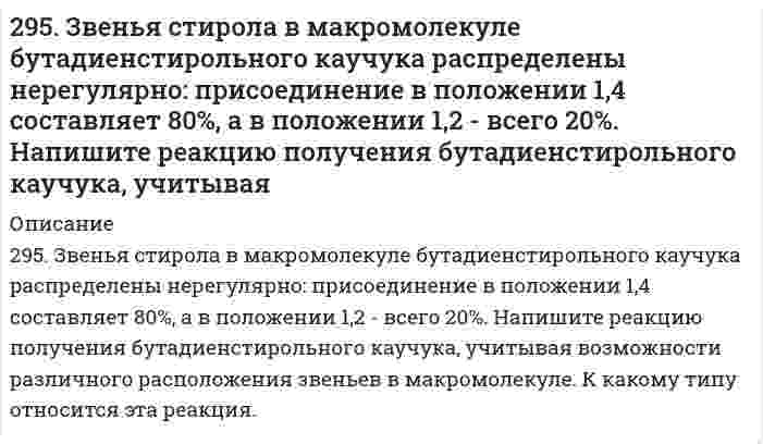      
          Описание
          295. Используя потенциалы, допишите уравнения реакций, составив к ним электронно-ионные схемы. Для реакций металлов с H₂SO₄ (конц.) и HNO₃ значение потенциала окислителя более 1 В. Оцените практическую устойчивость металлов в данной среде.а) Fe + H₂SO₄(конц.) ⇒ Fe³⁺ (нагревание)б) Al + H₂O  
            
            
            295. Используя потенциалы, допишите уравнения реакций, составив к ним электронно-ионные схемы. Для реакций металлов с H₂SO₄ (конц.) и HNO₃ значение потенциала окислителя более 1 В. Оцените практическую устойчивость металлов в данной среде.296. Используя потенциалы, допишите уравнения реакций, составив к ним электронно-ионные схемы. Для реакций металлов с H₂SO₄ (конц.) и HNO₃ значение потенциала окислителя более 1 В. Оцените практическую устойчивость металлов в данной среде.296. Какие из перечисленных металлов могут быть использованы для протекторной защиты железного изделия в присутствии электролита, содержащего растворенный кислород в нейтральной среде: алюминий, хром, серебро, кадмий? Приведите уравнения296. Составьте схемы двух гальванических элементов, в одном из которых свинец является катодом, а в другом – анодом. Напишите для каждого из этих элементов уравнение анодного и катодного процессов. Рассчитайте стандартную ЭДС этих элементов.297. Как влияет рН среды на скорость коррозии железа и цинка? Почему? Составьте электронные уравнения анодного и катодного процессов атмосферной коррозии этих металлов.298. В раствор электролита, содержащий растворенный кислород, опустили цинковую пластинку и цинковую пластинку, частично покрытую медью. В каком случае процесс коррозии цинка проходит интенсивнее? Составьте электронные уравнения анодного и 298. Используя потенциалы, допишите уравнения реакций, составив к ним электронно-ионные схемы. Для реакций металлов с H₂SO₄ (конц.) и HNO₃ значение потенциала окислителя более 1 В. Оцените практическую устойчивость металлов в данной среде.293. Две железные пластинки, частично покрытые одна оловом, другая медью, находятся во влажном воздухе. На какой из этих пластинок быстрее образуется ржавчина? Почему? Составьте электронные уравнения анодного и катодного процессов коррозии этих . 2293. Определите, к какому типу ОВР относятся процессы, протекающие по схемам: а) H2S + KMnO4 + H2SO4 → S + K2SO4 + MnSO4 + H2O; б) KJ + Cl2 → KCl + J2; в) Сu + H2SO4 (конц.) → СuSO4 + SO2 + H2O. Расставьте коэффициенты в уравнениях реакций. Для 293. Электродный потенциал системы Zn Ι 0,2 н. ZnSO4 при 25°С равен –0,8013 В. Чему равна степень диссоциации ZnSO4 в указанном растворе?294. Используя потенциалы (табл. П.7, П.8), допишите уравнения реакций (по две для каждого варианта), составив к ним электронно-ионные схемы. Для реакций металлов с H₂SO₄ (конц.) и HNO₃ значение потенциала окислителя – более 1 В. Оцените 294. Магний спаян с медью и находится во влажном воздухе. Напишите уравнения коррозии. Будет ли оксидная пленка, образующаяся на титане, обладать защитными свойствами?295. Вычислите ЭДС гальванического элемента, составленного из алюминиевой и медной пластин, погруженных в их одномолярные растворы. Напишите уравнения анодного и катодного процессов.295. Если опустить в разбавленную серную кислоту пластинку из чистого железа, то выделение на ней водорода идет медленно и со временем почти прекращается. Однако, если цинковой палочкой прикоснуться к железной пластинке, то на последней начинается 