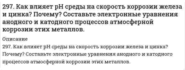      
          Описание
          298. В раствор электролита, содержащий растворенный кислород, опустили цинковую пластинку и цинковую пластинку, частично покрытую медью. В каком случае процесс коррозии цинка проходит интенсивнее? Составьте электронные уравнения анодного и катодного процессов.  
            
            
            298. В раствор электролита, содержащий растворенный кислород, опустили цинковую пластинку и цинковую пластинку, частично покрытую медью. В каком случае процесс коррозии цинка проходит интенсивнее? Составьте электронные уравнения анодного и 298. Используя потенциалы, допишите уравнения реакций, составив к ним электронно-ионные схемы. Для реакций металлов с H₂SO₄ (конц.) и HNO₃ значение потенциала окислителя более 1 В. Оцените практическую устойчивость металлов в данной среде.29. В 300 мл морской воды содержится 68 г хлорида натрия. Выразите концентрацию NaCl в промилле.29. В каком соотношении находятся молярные энтропии трех агрегатных состояний одного и того же вещества: пара, жидкости, твердого тела? 29. Вычислите энтропию смешения при постоянной температуре 1 моля газа О₂ и 2 молей газа N₂, находящихся в отдельных сосудах, первоначально разделенных перегородкой. Объем сосуда с О₂ 1 л, объем сосуда с N₂ 2 л.29 задач.1.На предприятии работают 15 работников с заработной платой 25700 руб., 5 работников с заработной платой 23400 руб., 2 работника с заработной платой 23950 руб. и 2 работника с заработной платой 24 тыс. руб. Чему равна 29. Изотоп кремния-30 образуется при бомбардировке a-частицами ядер атомов алюминия-27. Составьте уравнение этой ядерной реакции и напишите его в сокращенной форме.295. Вычислите ЭДС гальванического элемента, составленного из алюминиевой и медной пластин, погруженных в их одномолярные растворы. Напишите уравнения анодного и катодного процессов.295. Если опустить в разбавленную серную кислоту пластинку из чистого железа, то выделение на ней водорода идет медленно и со временем почти прекращается. Однако, если цинковой палочкой прикоснуться к железной пластинке, то на последней начинается 295. Звенья стирола в макромолекуле бутадиенстирольного каучука распределены нерегулярно: присоединение в положении 1,4 составляет 80%, а в положении 1,2 - всего 20%. Напишите реакцию получения бутадиенстирольного каучука, учитывая295. Используя потенциалы, допишите уравнения реакций, составив к ним электронно-ионные схемы. Для реакций металлов с H₂SO₄ (конц.) и HNO₃ значение потенциала окислителя более 1 В. Оцените практическую устойчивость металлов в данной среде.296. Используя потенциалы, допишите уравнения реакций, составив к ним электронно-ионные схемы. Для реакций металлов с H₂SO₄ (конц.) и HNO₃ значение потенциала окислителя более 1 В. Оцените практическую устойчивость металлов в данной среде.296. Какие из перечисленных металлов могут быть использованы для протекторной защиты железного изделия в присутствии электролита, содержащего растворенный кислород в нейтральной среде: алюминий, хром, серебро, кадмий? Приведите уравнения296. Составьте схемы двух гальванических элементов, в одном из которых свинец является катодом, а в другом – анодом. Напишите для каждого из этих элементов уравнение анодного и катодного процессов. Рассчитайте стандартную ЭДС этих элементов.
