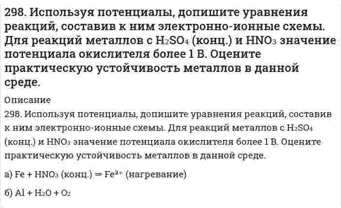      
          Описание
          29. В 300 мл морской воды содержится 68 г хлорида натрия. Выразите концентрацию NaCl в промилле.  
            
            
            29. В 300 мл морской воды содержится 68 г хлорида натрия. Выразите концентрацию NaCl в промилле.29. В каком соотношении находятся молярные энтропии трех агрегатных состояний одного и того же вещества: пара, жидкости, твердого тела? 29. Вычислите энтропию смешения при постоянной температуре 1 моля газа О₂ и 2 молей газа N₂, находящихся в отдельных сосудах, первоначально разделенных перегородкой. Объем сосуда с О₂ 1 л, объем сосуда с N₂ 2 л.29 задач.1.На предприятии работают 15 работников с заработной платой 25700 руб., 5 работников с заработной платой 23400 руб., 2 работника с заработной платой 23950 руб. и 2 работника с заработной платой 24 тыс. руб. Чему равна 29. Изотоп кремния-30 образуется при бомбардировке a-частицами ядер атомов алюминия-27. Составьте уравнение этой ядерной реакции и напишите его в сокращенной форме.29. Изотоп кремния-30 образуется при бомбардировке α-частицами ядер атомов алюминия-27. Составьте уравнение этой ядерной реакции и напишите его в сокращенной форме.29. Какой объем 0,1 н. раствора НCl потребуется на нейтрализацию раствора, содержащего 0,56 г КOH?295. Звенья стирола в макромолекуле бутадиенстирольного каучука распределены нерегулярно: присоединение в положении 1,4 составляет 80%, а в положении 1,2 - всего 20%. Напишите реакцию получения бутадиенстирольного каучука, учитывая295. Используя потенциалы, допишите уравнения реакций, составив к ним электронно-ионные схемы. Для реакций металлов с H₂SO₄ (конц.) и HNO₃ значение потенциала окислителя более 1 В. Оцените практическую устойчивость металлов в данной среде.296. Используя потенциалы, допишите уравнения реакций, составив к ним электронно-ионные схемы. Для реакций металлов с H₂SO₄ (конц.) и HNO₃ значение потенциала окислителя более 1 В. Оцените практическую устойчивость металлов в данной среде.296. Какие из перечисленных металлов могут быть использованы для протекторной защиты железного изделия в присутствии электролита, содержащего растворенный кислород в нейтральной среде: алюминий, хром, серебро, кадмий? Приведите уравнения296. Составьте схемы двух гальванических элементов, в одном из которых свинец является катодом, а в другом – анодом. Напишите для каждого из этих элементов уравнение анодного и катодного процессов. Рассчитайте стандартную ЭДС этих элементов.297. Как влияет рН среды на скорость коррозии железа и цинка? Почему? Составьте электронные уравнения анодного и катодного процессов атмосферной коррозии этих металлов.298. В раствор электролита, содержащий растворенный кислород, опустили цинковую пластинку и цинковую пластинку, частично покрытую медью. В каком случае процесс коррозии цинка проходит интенсивнее? Составьте электронные уравнения анодного и 