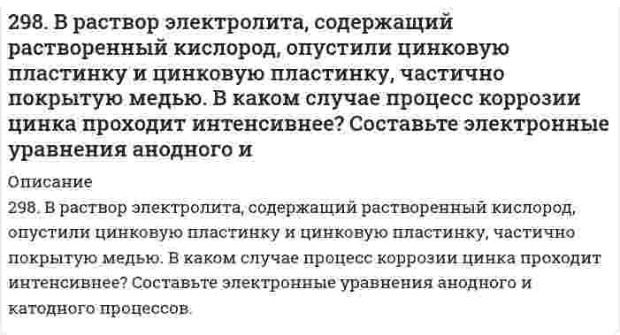      
          Описание
          298. Используя потенциалы, допишите уравнения реакций, составив к ним электронно-ионные схемы. Для реакций металлов с H₂SO₄ (конц.) и HNO₃ значение потенциала окислителя более 1 В. Оцените практическую устойчивость металлов в данной среде.а) Fe + HNO₃ (конц.) ⇒ Fe³⁺ (нагревание)б) Al + H₂O + O₂  
            
            
            298. Используя потенциалы, допишите уравнения реакций, составив к ним электронно-ионные схемы. Для реакций металлов с H₂SO₄ (конц.) и HNO₃ значение потенциала окислителя более 1 В. Оцените практическую устойчивость металлов в данной среде.29. В 300 мл морской воды содержится 68 г хлорида натрия. Выразите концентрацию NaCl в промилле.29. В каком соотношении находятся молярные энтропии трех агрегатных состояний одного и того же вещества: пара, жидкости, твердого тела? 29. Вычислите энтропию смешения при постоянной температуре 1 моля газа О₂ и 2 молей газа N₂, находящихся в отдельных сосудах, первоначально разделенных перегородкой. Объем сосуда с О₂ 1 л, объем сосуда с N₂ 2 л.29 задач.1.На предприятии работают 15 работников с заработной платой 25700 руб., 5 работников с заработной платой 23400 руб., 2 работника с заработной платой 23950 руб. и 2 работника с заработной платой 24 тыс. руб. Чему равна 29. Изотоп кремния-30 образуется при бомбардировке a-частицами ядер атомов алюминия-27. Составьте уравнение этой ядерной реакции и напишите его в сокращенной форме.29. Изотоп кремния-30 образуется при бомбардировке α-частицами ядер атомов алюминия-27. Составьте уравнение этой ядерной реакции и напишите его в сокращенной форме.295. Если опустить в разбавленную серную кислоту пластинку из чистого железа, то выделение на ней водорода идет медленно и со временем почти прекращается. Однако, если цинковой палочкой прикоснуться к железной пластинке, то на последней начинается 295. Звенья стирола в макромолекуле бутадиенстирольного каучука распределены нерегулярно: присоединение в положении 1,4 составляет 80%, а в положении 1,2 - всего 20%. Напишите реакцию получения бутадиенстирольного каучука, учитывая295. Используя потенциалы, допишите уравнения реакций, составив к ним электронно-ионные схемы. Для реакций металлов с H₂SO₄ (конц.) и HNO₃ значение потенциала окислителя более 1 В. Оцените практическую устойчивость металлов в данной среде.296. Используя потенциалы, допишите уравнения реакций, составив к ним электронно-ионные схемы. Для реакций металлов с H₂SO₄ (конц.) и HNO₃ значение потенциала окислителя более 1 В. Оцените практическую устойчивость металлов в данной среде.296. Какие из перечисленных металлов могут быть использованы для протекторной защиты железного изделия в присутствии электролита, содержащего растворенный кислород в нейтральной среде: алюминий, хром, серебро, кадмий? Приведите уравнения296. Составьте схемы двух гальванических элементов, в одном из которых свинец является катодом, а в другом – анодом. Напишите для каждого из этих элементов уравнение анодного и катодного процессов. Рассчитайте стандартную ЭДС этих элементов.297. Как влияет рН среды на скорость коррозии железа и цинка? Почему? Составьте электронные уравнения анодного и катодного процессов атмосферной коррозии этих металлов.