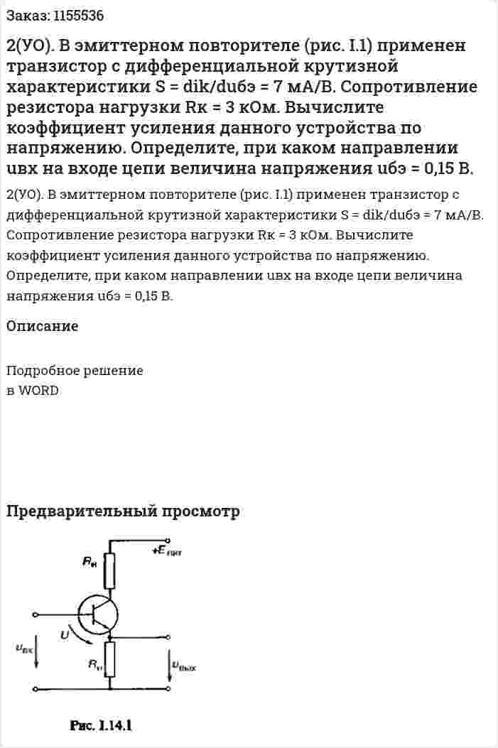 2(УО). В эмиттерном повторителе (рис. I.1) применен транзистор с дифференциальной крутизной характеристики S = dik/duбэ = 7 мА/В. Сопротивление резистора нагрузки Rк = 3 кОм. Вычислите коэффициент усиления данного устройства по напряжению. Определите, при каком направлении uвх на входе цепи величина напряжения uбэ = 0,15 В.