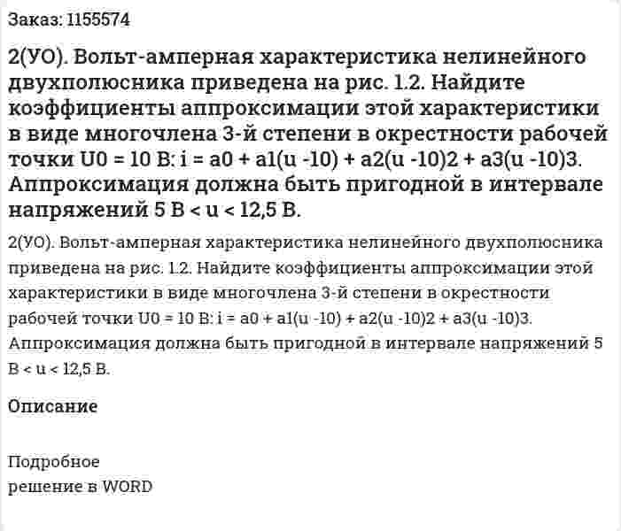 2(УО). Вольт-амперная характеристика нелинейного двухполюсника приведена на рис. 1.2. Найдите коэффициенты аппроксимации этой характеристики в виде многочлена 3-й степени в окрестности рабочей точки U0 = 10 В: i = a0 + a1(u -10) + a2(u -10)2 + a3(u -10)3. Аппроксимация должна быть пригодной в интервале напряжений 5 В < u < 12,5 В.