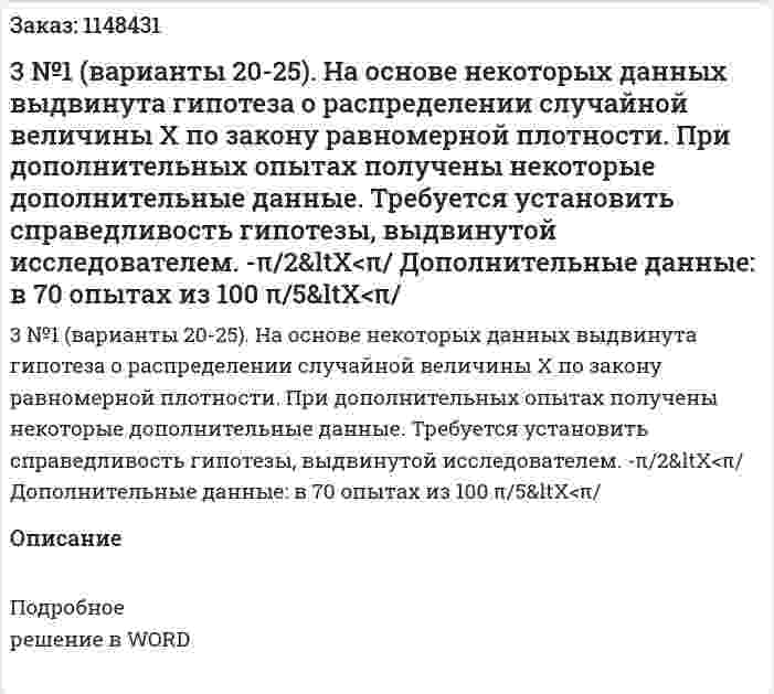 3 №1 (варианты 20-25). 	На основе некоторых данных выдвинута гипотеза о распределении случайной величины X по закону равномерной плотности. При дополнительных опытах получены некоторые дополнительные данные.  Требуется установить справедливость гипотезы, выдвинутой исследователем.  -π/2&amp;ltX<π/  Дополнительные данные: в 70 опытах из 100  π/5&amp;ltX<π/