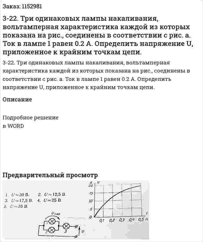 3-22. Три одинаковых лампы накаливания, вольтамперная характеристика каждой из которых показана на рис., соединены в соответствии с рис. а. Ток в лампе 1 равен 0.2 А.  Определить напряжение U, приложенное к крайним точкам цепи. 