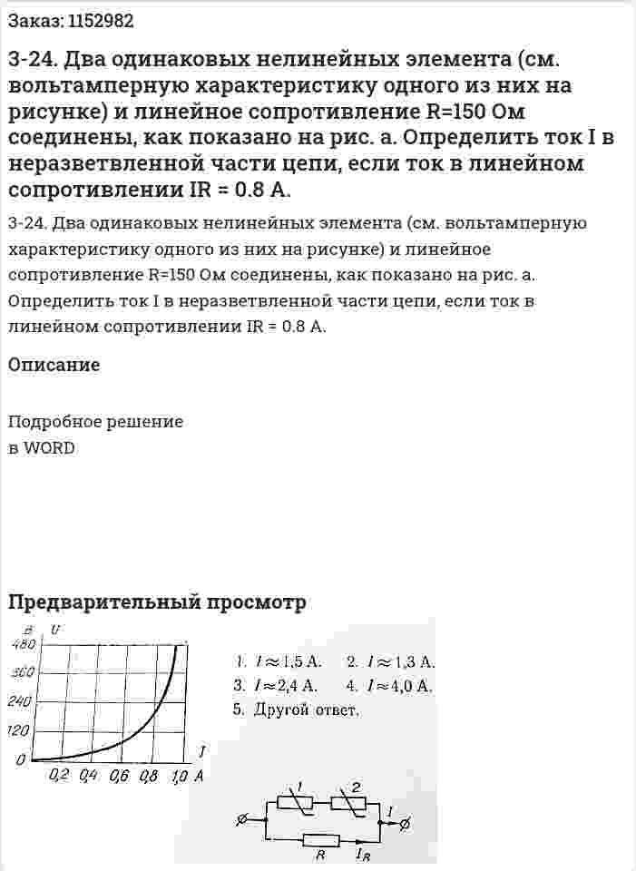 3-24. Два одинаковых нелинейных элемента (см. вольтамперную характеристику одного из них на рисунке) и линейное сопротивление R=150 Ом соединены, как показано на рис. а. Определить ток I в неразветвленной части цепи, если ток в линейном сопротивлении IR = 0.8 А. 
