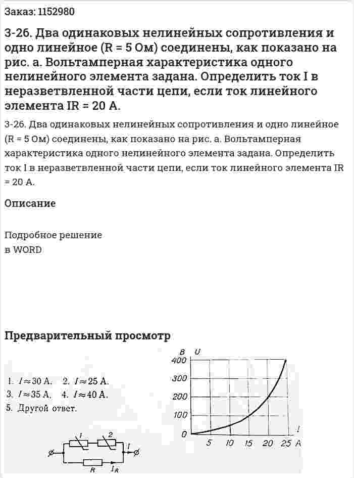 3-26. Два одинаковых нелинейных сопротивления и одно линейное (R = 5 Ом) соединены, как показано на рис. а. Вольтамперная характеристика одного нелинейного элемента задана. Определить ток I в неразветвленной части цепи, если  ток линейного элемента IR = 20 А. 