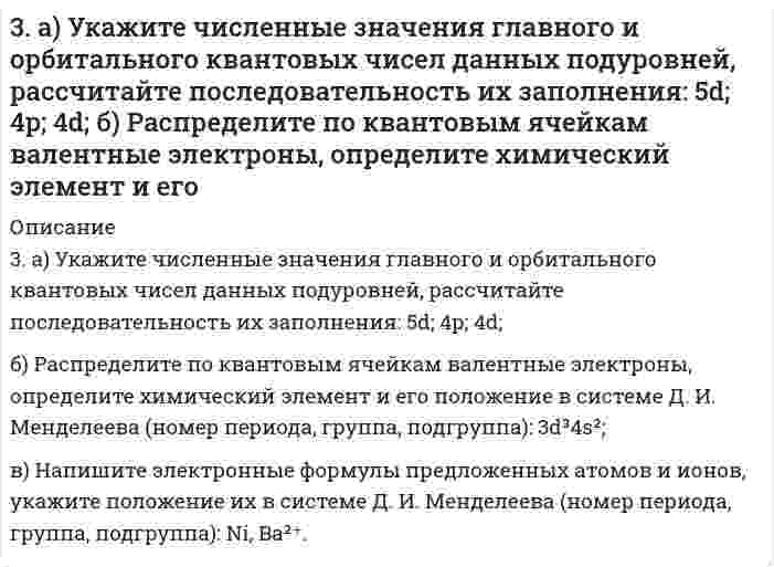      
          Описание
          3. Бочка наполнена оливковым маслом (вязкость 84,0 мПа⋅с, плотность 0,918 г/см³) на высоту 1 м. Под собственной тяжестью масло вытекает через трубку в дне бочки. Внутренний диаметр трубки 10 мм, длина 20 см. Какое время требуется, чтобы набрать литр масла через трубку?  
            
            
            3. Бочка наполнена оливковым маслом (вязкость 84,0 мПа⋅с, плотность 0,918 г/см³) на высоту 1 м. Под собственной тяжестью масло вытекает через трубку в дне бочки. Внутренний диаметр трубки 10 мм, длина 20 см. Какое время требуется, чтобы набрать литр 3. В оксиде свинца содержится 7,17% кислорода. Определите молярную массу эквивалента свинца.3. Вычислите молярную концентрацию раствора, в 0,04 л которого содержится 1,74 г сульфата калия. Определите титр этого раствора.3. Вычислите молярную концентрацию раствора, в 0,04 л которого содержится 1,74 г сульфата калия. Определите титр этого раствора.. 23. Вычислите порог коагуляции раствора сульфата натрия, если добавление 0,003 л 0,1 н. Na2SO4 вызывает коагуляцию 0,015 л золя.3. Дайте определение понятиям термодинамики: система (открытая, закрытая, изолированная); состояние системы; параметры состояния; функции состояния; процесс. Охарактеризуйте различные процессы: самопроизвольные и несамопроизвольные; 3. Для коагуляции 0,05 л золя сульфида мышьяка можно добавить один из следующих растворов электролитов: 0,005 л 2 н. NaCl, 0,005 л 0,03 н. Na2SO4; 0,004 л 0,0005 н. Na4[Fe(CN)6]. У какого из приведенных электролитов наименьший порог коагуляции? 39. Какие процессы называются обратимыми? Сформулируйте кинетические и термодинамические условия равновесия системы, особенности химического равновесия. Когда может произойти смещение равновесия? А. Составьте уравнения для скорости3.9. Определить поверхностный избыток (кмоль/м²) для водных растворов фенола при 20℃ на основании приведенных данных:39. По таблицам ΔG0298 и S0298 рассчитайте, какое количество теплоты выделится при разложении 1 г AgNO3.39. При каких температурах возможно самопроизвольное протекание реакции 2СО(Г) + 2Н₂(Г) ↔ СН₄(Г) + СО₂(Г)?39. Проанализируйте изменения величину зарядов ядер, радиусов атомов, электроотрицательностей и степеней окисления элементов 6A группы. Каковы закономерности этих изменений при движении по группе сверху вниз или по периоду слева направо? Как 39. Тимол - антисептик, применяется при желудочно-кишечных заболеваниях. К какому классу органических соединений он относится? Какие типы химических реакций для него характерны?3. а) Напишите уравнения реакций, при помощи которых можно осуществить следующие превращения: P ⇒ P2O5 ⇒ H3PO4 ⇒ Na3PO4 ⇒ Ca3(PO4)2. б) Напишите уравнения реакций, которые доказывают амфотерный характер оксида хрома (III).
