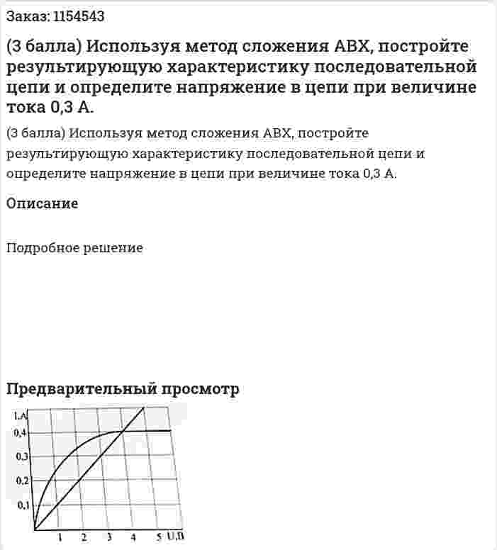 (3 балла) Используя метод сложения АВХ, постройте результирующую характеристику последовательной цепи и определите напряжение в цепи при величине тока 0,3 А. 