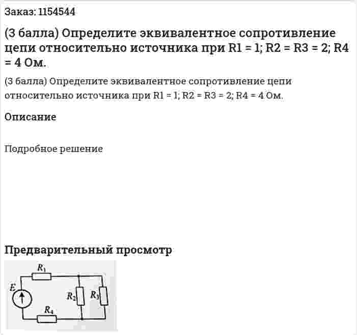 (3 балла) Определите эквивалентное сопротивление цепи относительно источника при R1 = 1; R2 = R3 = 2; R4 = 4 Ом. 